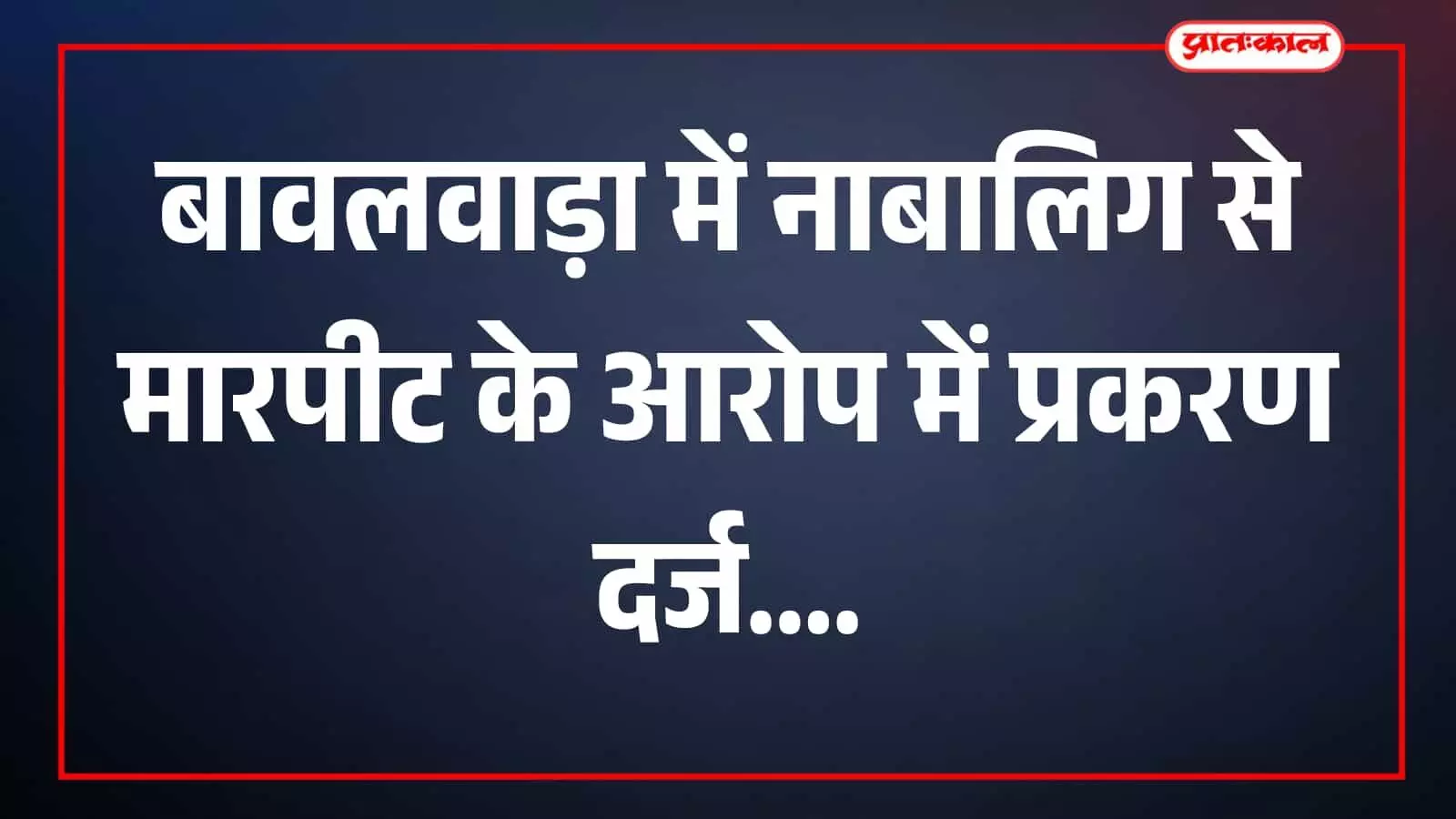 बावलवाड़ा थाना परिसर में पुलिसकर्मी खड़े दिखाई दे रहे हैं। बावलवाड़ा थाना परिसर में पुलिसकर्मी खड़े दिखाई दे रहे हैं।
