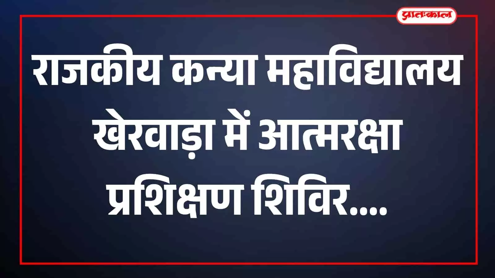 तस्वीर में खेरवाड़ा कॉलेज की छात्राएं आत्मरक्षा प्रशिक्षण शिविर में अभ्यास करती नजर आ रही हैं। तस्वीर में खेरवाड़ा कॉलेज की छात्राएं आत्मरक्षा प्रशिक्षण शिविर में अभ्यास करती नजर आ रही हैं।