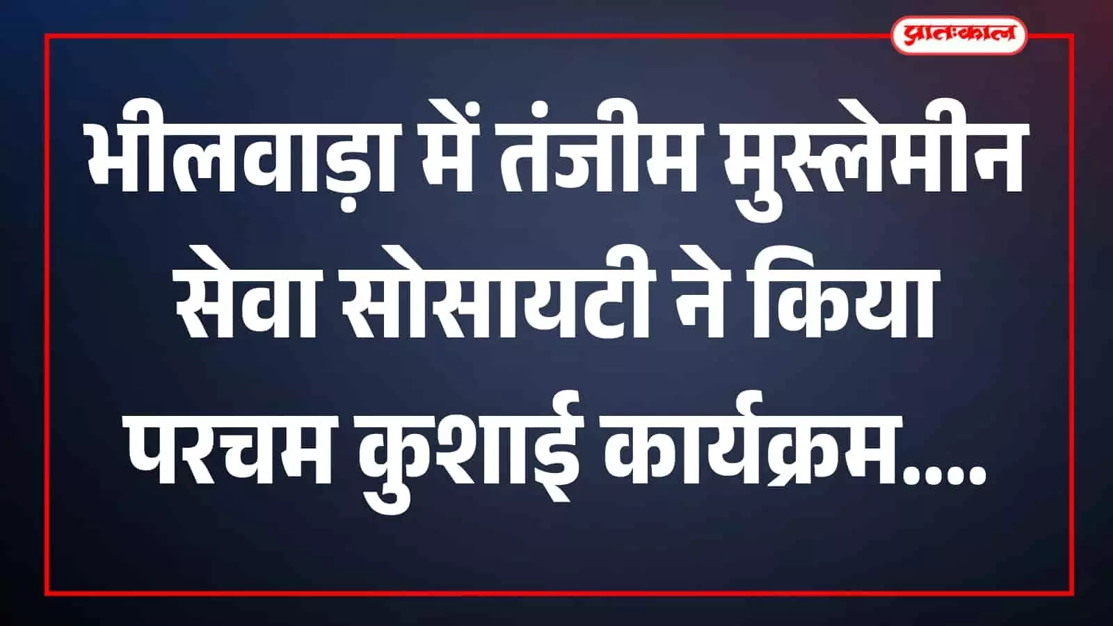 तंजीम के पदाधिकारी कार्यालय में परचम कुशाई के दौरान झंडा लहराते दिखाई दे रहे हैं। तंजीम के पदाधिकारी कार्यालय में परचम कुशाई के दौरान झंडा लहराते दिखाई दे रहे हैं।