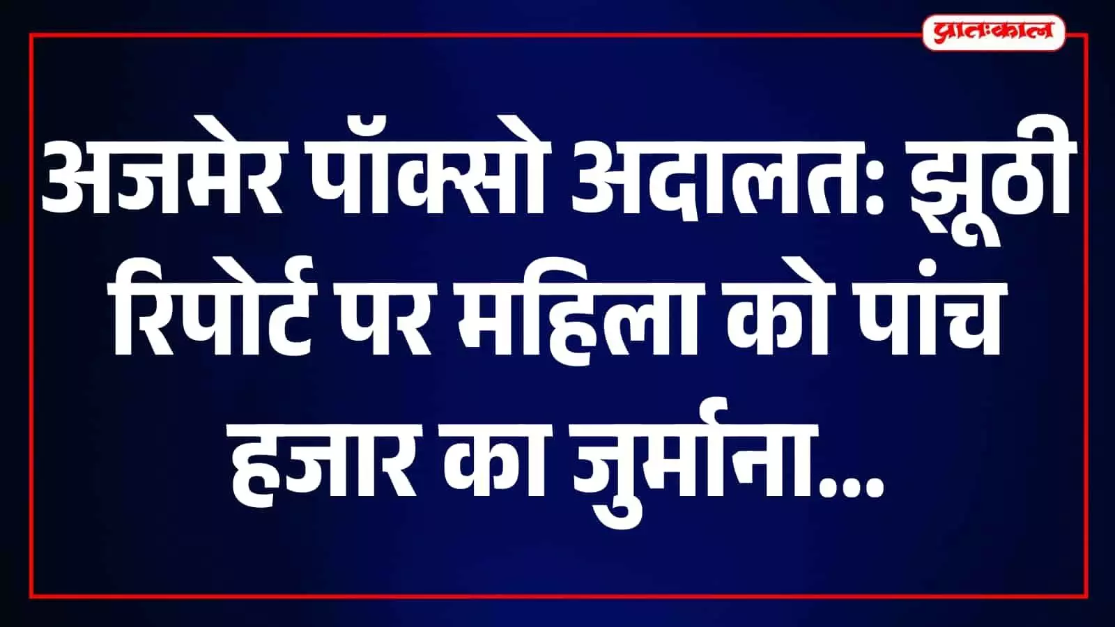 तस्वीर में अजमेर की पॉक्सो अदालत का बाहरी भवन और परिसर दिखाई दे रहा है। तस्वीर में अजमेर की पॉक्सो अदालत का बाहरी भवन और परिसर दिखाई दे रहा है।