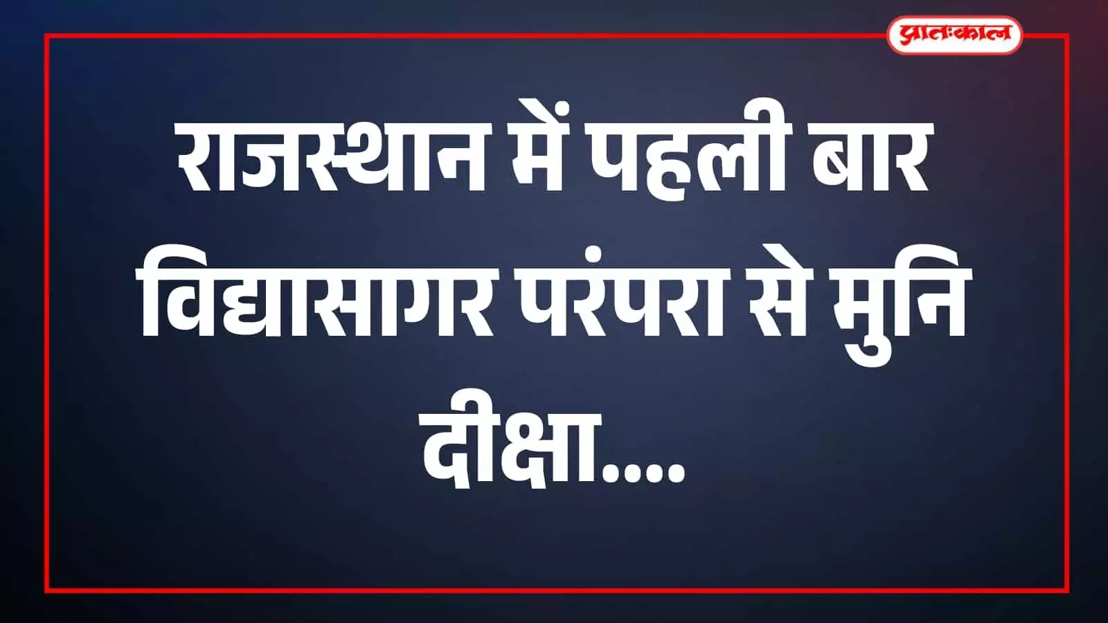 तस्वीर में नसियां जी दादाबाड़ी परिसर में मुनि दीक्षा समारोह की तैयारियां दिख रही हैं। तस्वीर में नसियां जी दादाबाड़ी परिसर में मुनि दीक्षा समारोह की तैयारियां दिख रही हैं।