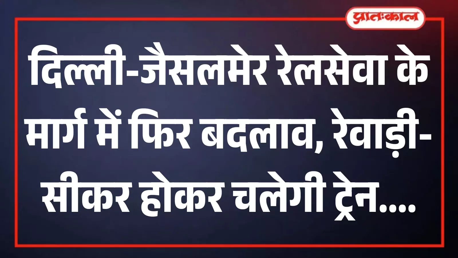 पटरियों पर खड़ी दिल्ली जैसलमेर एक्सप्रेस ट्रेन फुलेरा रींगस रेलखंड के दोहरीकरण कार्य के दौरान पटरियों पर खड़ी दिल्ली जैसलमेर एक्सप्रेस ट्रेन फुलेरा रींगस रेलखंड के दोहरीकरण कार्य के दौरान