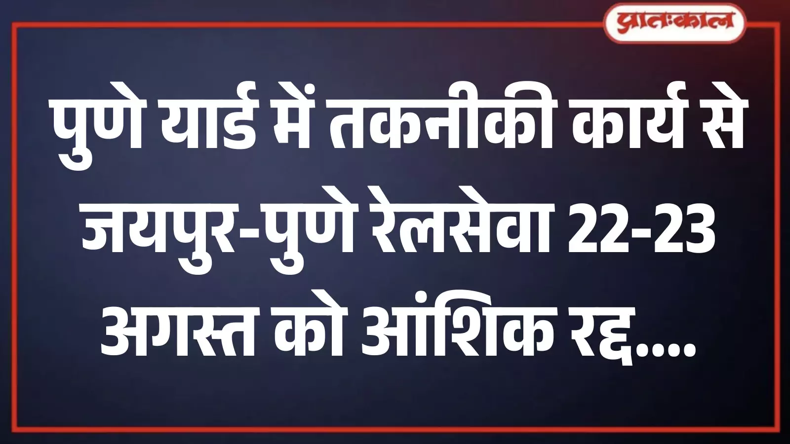 रेलवे ट्रैक पर खड़ी जयपुर पुणे एक्सप्रेस ट्रेन ब्लॉक कार्य के संदर्भ में रेलवे ट्रैक पर खड़ी जयपुर पुणे एक्सप्रेस ट्रेन ब्लॉक कार्य के संदर्भ में
