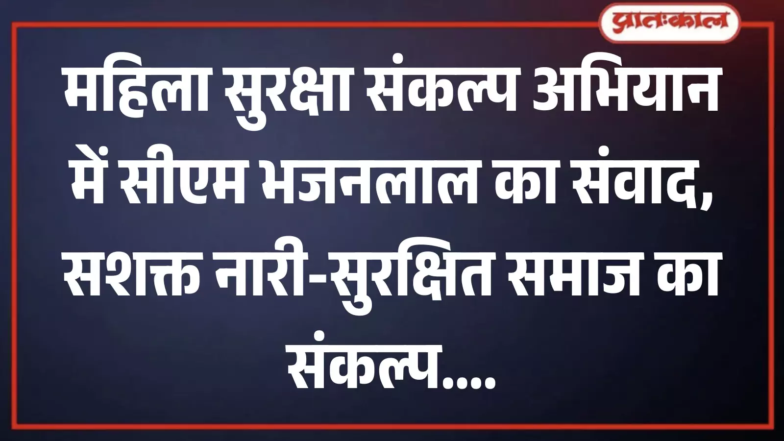 जयपुर के बिड़ला सभागार में महिला सुरक्षा संकल्प अभियान के कार्यक्रम में मंच पर उपस्थित मुख्यमंत्री भजनलाल शर्मा और वरिष्ठ अधिकारी। जयपुर के बिड़ला सभागार में महिला सुरक्षा संकल्प अभियान के कार्यक्रम में मंच पर उपस्थित मुख्यमंत्री भजनलाल शर्मा और वरिष्ठ अधिकारी।
