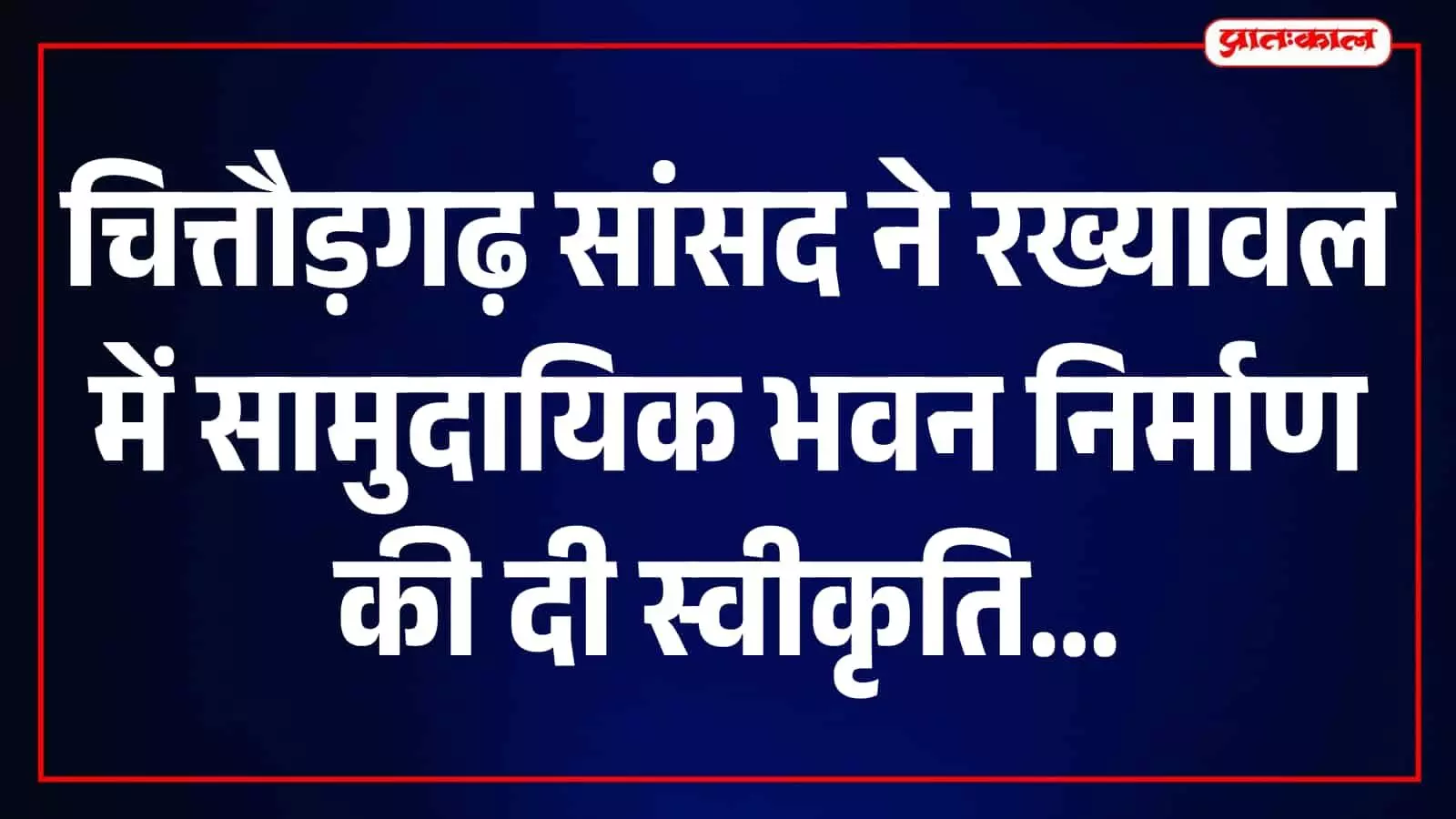 तस्वीर में सांसद सीपी जोशी चित्तौड़गढ़ क्षेत्र के एक सार्वजनिक कार्यक्रम में दिखाई दे रहे हैं। तस्वीर में सांसद सीपी जोशी चित्तौड़गढ़ क्षेत्र के एक सार्वजनिक कार्यक्रम में दिखाई दे रहे हैं।