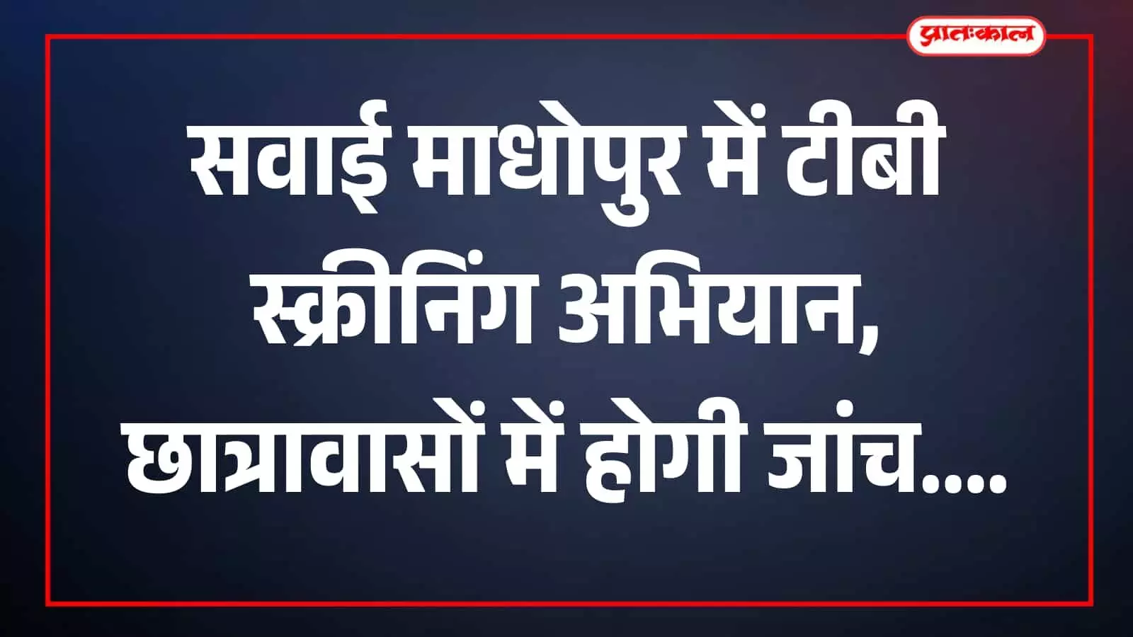 तस्वीर में स्वास्थ्य टीम हैंडहेल्ड एक्स-रे मशीन से जांच करती दिख रही है। तस्वीर में स्वास्थ्य टीम हैंडहेल्ड एक्स-रे मशीन से जांच करती दिख रही है।