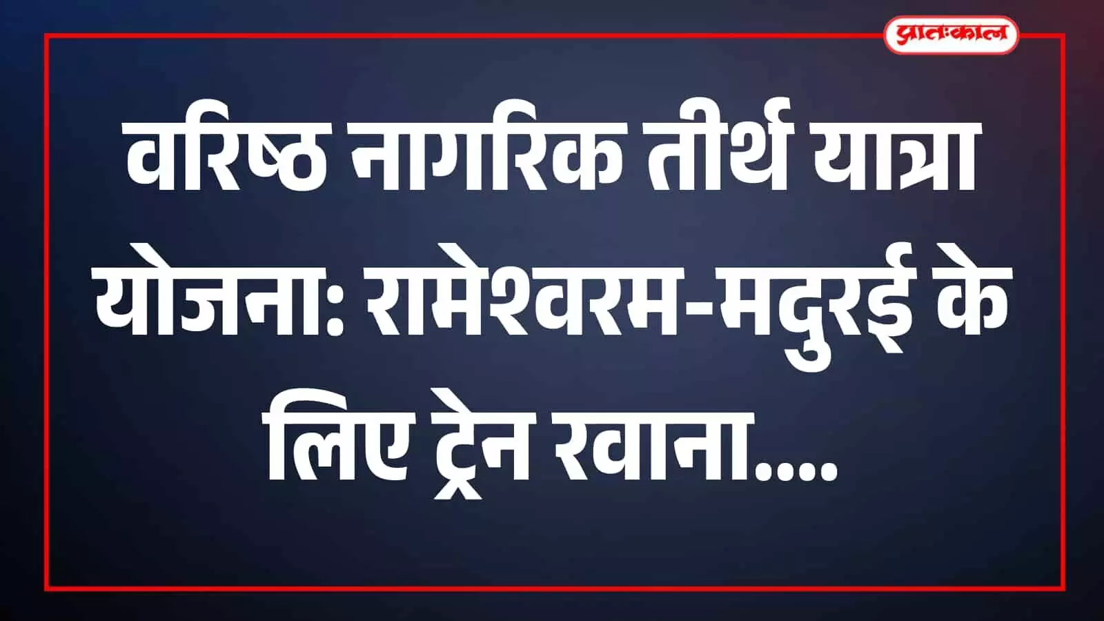 भरतपुर रेलवे स्टेशन पर तीर्थ यात्रा ट्रेन के सामने खड़े यात्री और अधिकारी। भरतपुर रेलवे स्टेशन पर तीर्थ यात्रा ट्रेन के सामने खड़े यात्री और अधिकारी।