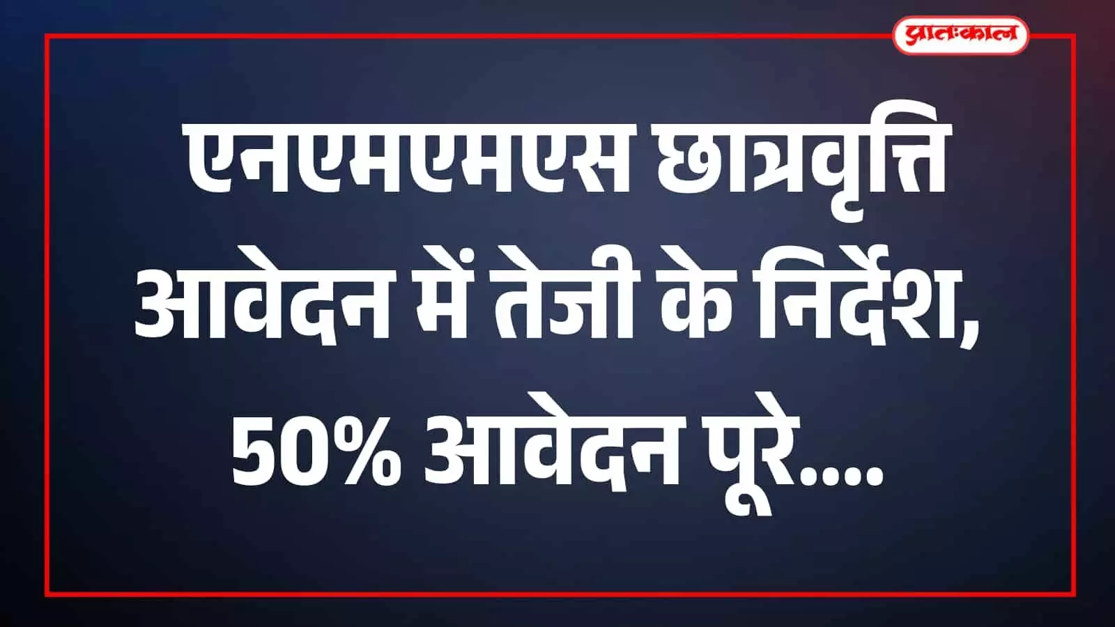 विद्यालय में छात्रवृत्ति आवेदन प्रक्रिया से जुड़े विद्यार्थी और दस्तावेज दिखाई दे रहे हैं। विद्यालय में छात्रवृत्ति आवेदन प्रक्रिया से जुड़े विद्यार्थी और दस्तावेज दिखाई दे रहे हैं।