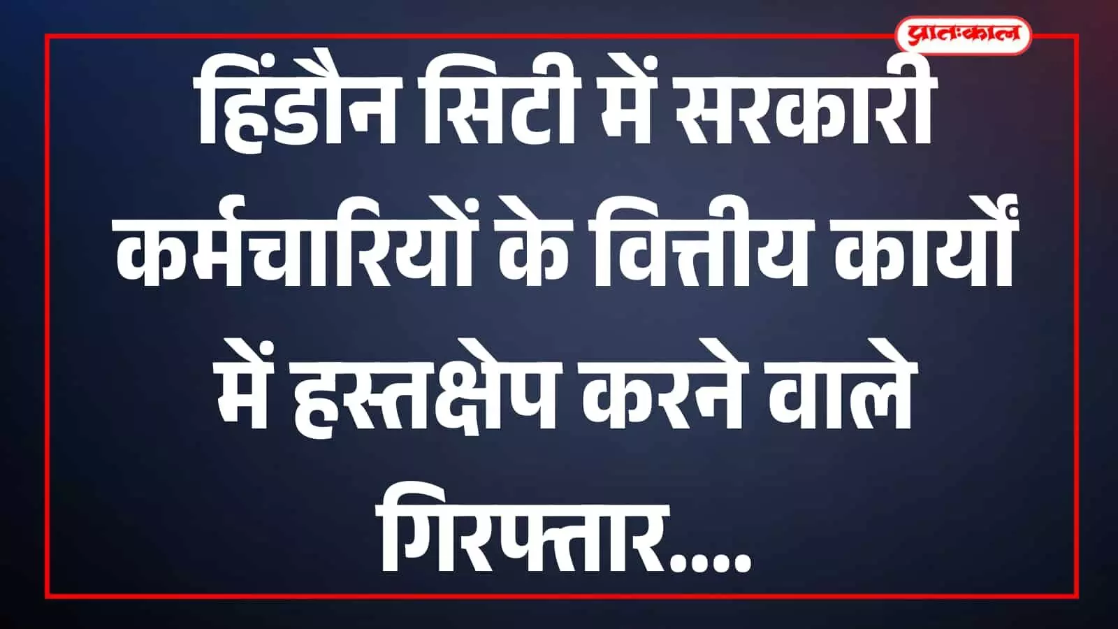 हिंडौन सिटी के नई मंडी थाना परिसर में खड़े पुलिसकर्मी और जांच अधिकारी। हिंडौन सिटी के नई मंडी थाना परिसर में खड़े पुलिसकर्मी और जांच अधिकारी।