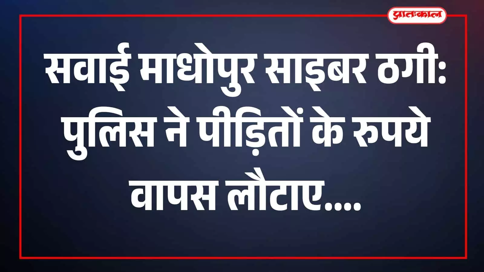 सूरवाल पुलिस थाने का भवन जहां साइबर ठगी के मामलों में कार्रवाई की गई। सूरवाल पुलिस थाने का भवन जहां साइबर ठगी के मामलों में कार्रवाई की गई।