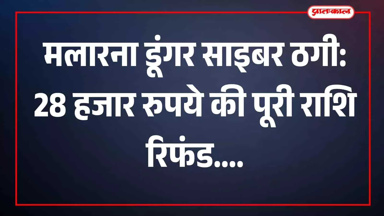 मलारना डूंगर थाना परिसर में पुलिसकर्मी साइबर कार्रवाई के दौरान दिखाई दे रहे हैं। मलारना डूंगर थाना परिसर में पुलिसकर्मी साइबर कार्रवाई के दौरान दिखाई दे रहे हैं।