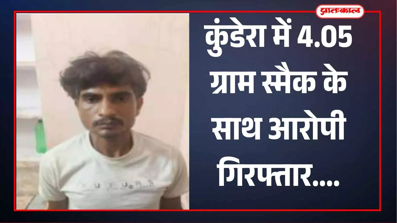कुंडेरा में पुलिस टीम आरोपी के साथ कार्रवाई के दौरान दिखाई दे रही है। कुंडेरा में पुलिस टीम आरोपी के साथ कार्रवाई के दौरान दिखाई दे रही है।