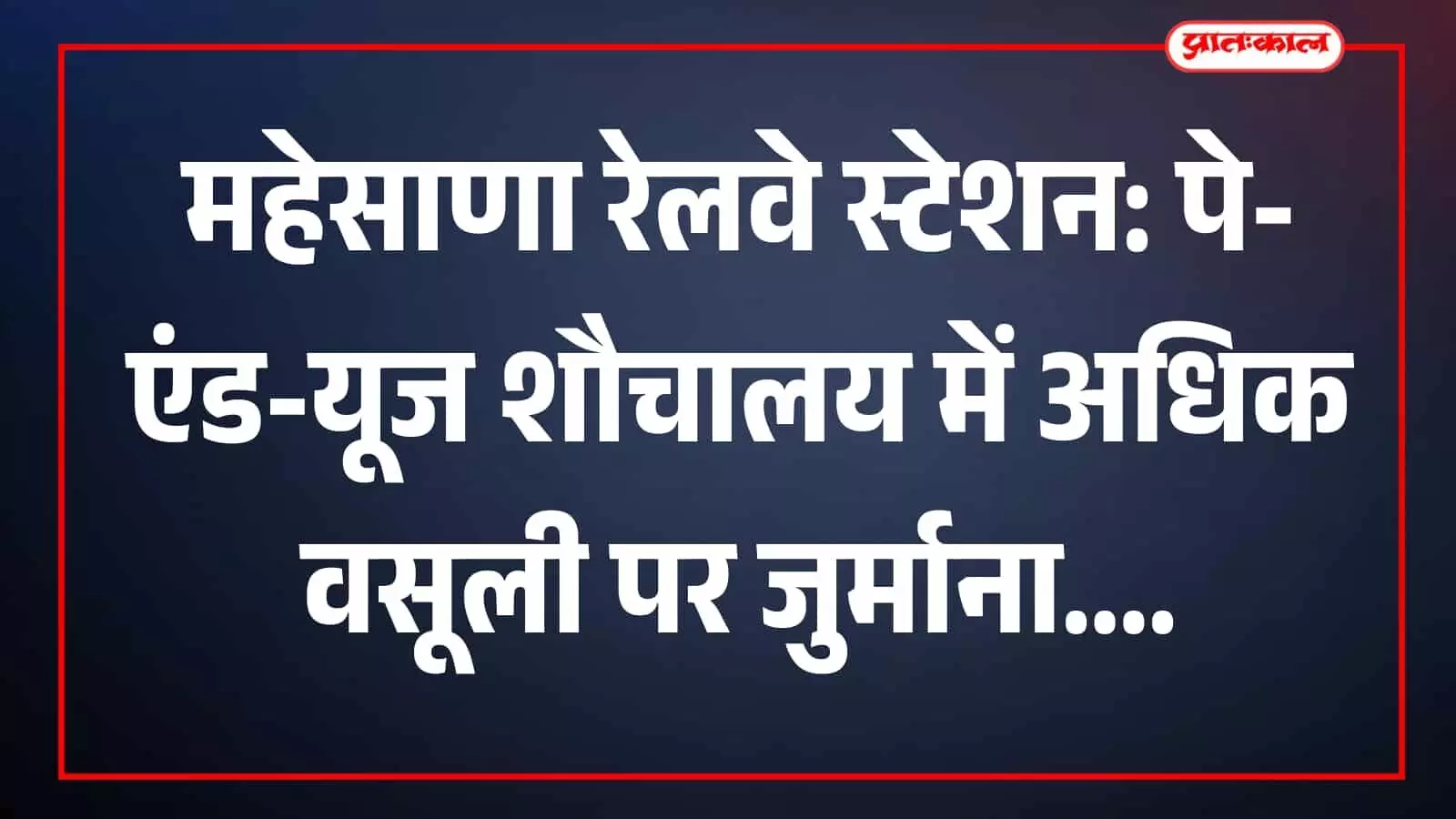 तस्वीर में महेसाणा रेलवे स्टेशन पर स्थित पे-एंड-यूज शौचालय परिसर दिखाई दे रहा है। तस्वीर में महेसाणा रेलवे स्टेशन पर स्थित पे-एंड-यूज शौचालय परिसर दिखाई दे रहा है।