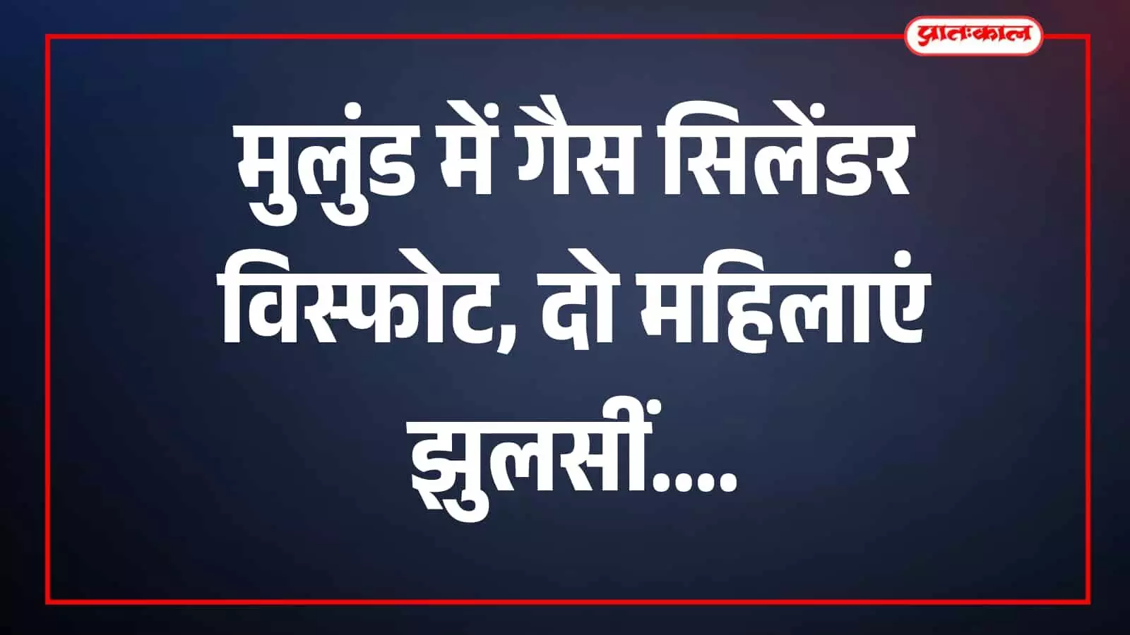तस्वीर में मुलुंड में दमकलकर्मी घटनास्थल पर राहत कार्य करते दिखाई दे रहे हैं। तस्वीर में मुलुंड में दमकलकर्मी घटनास्थल पर राहत कार्य करते दिखाई दे रहे हैं।