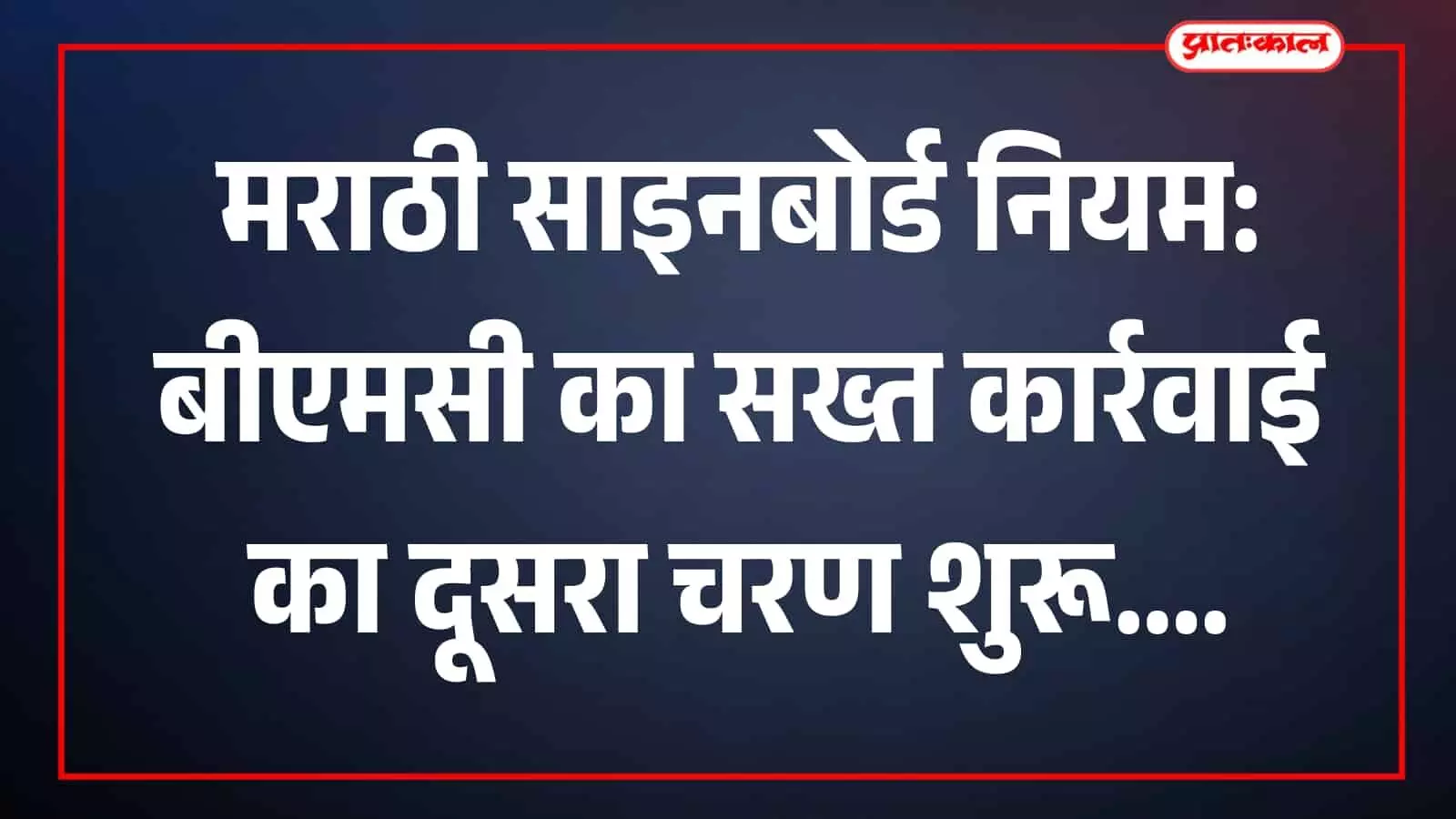 तस्वीर में मुंबई की दुकान पर मराठी नामपट्ट और बीएमसी का निरीक्षण अभियान दिख रहा है। तस्वीर में मुंबई की दुकान पर मराठी नामपट्ट और बीएमसी का निरीक्षण अभियान दिख रहा है।