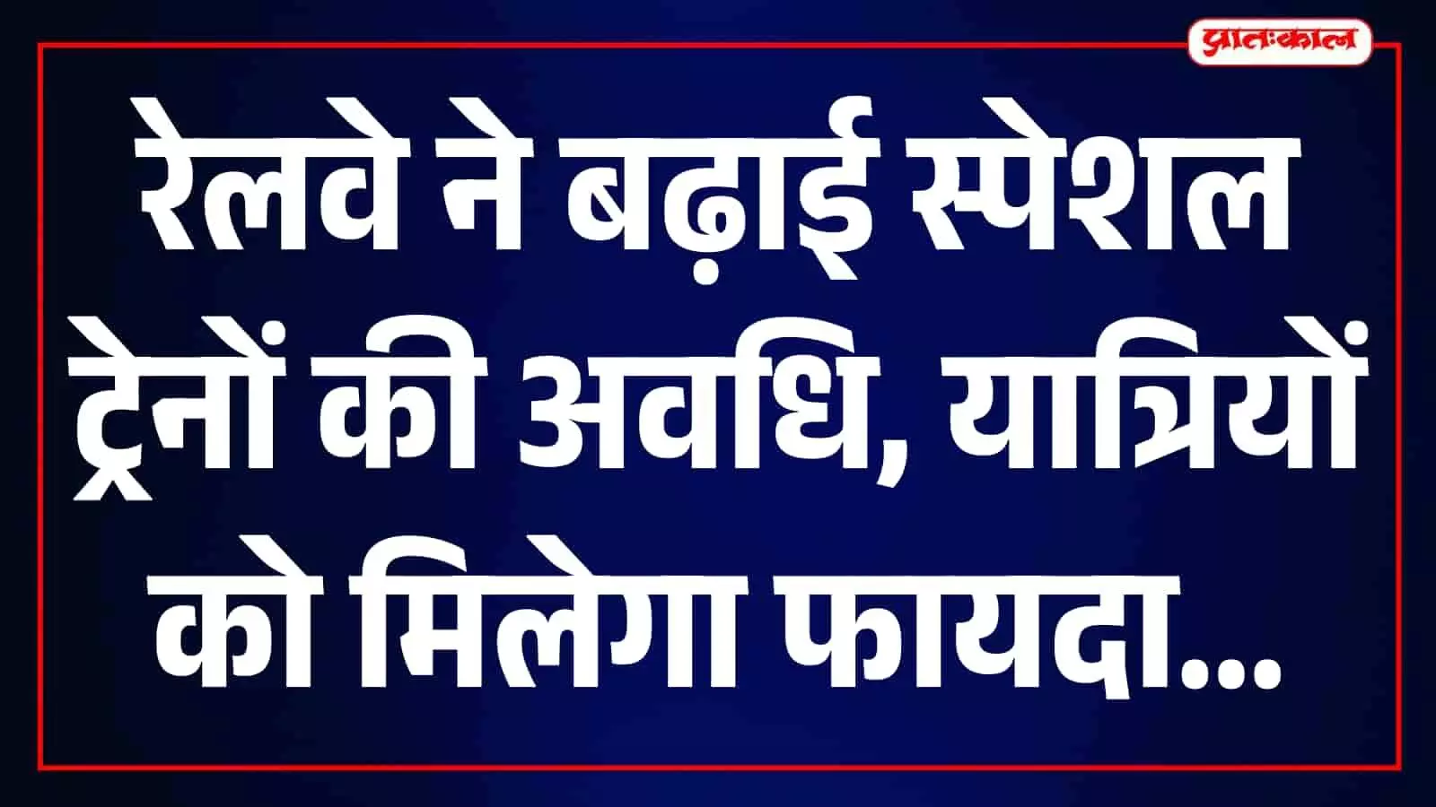 तस्वीर में रेलवे स्टेशन पर खड़ी एक स्पेशल ट्रेन नजर आ रही है। तस्वीर में रेलवे स्टेशन पर खड़ी एक स्पेशल ट्रेन नजर आ रही है।