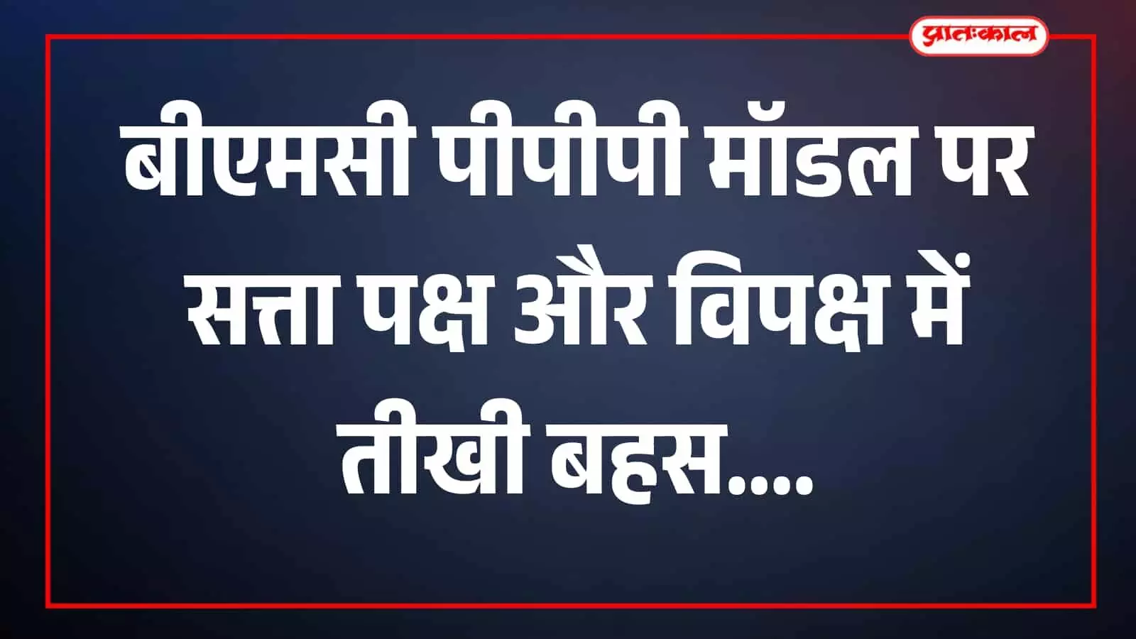 बीएमसी सभागार में सत्ता पक्ष और विपक्ष के सदस्य चर्चा करते दिख रहे हैं। बीएमसी सभागार में सत्ता पक्ष और विपक्ष के सदस्य चर्चा करते दिख रहे हैं।