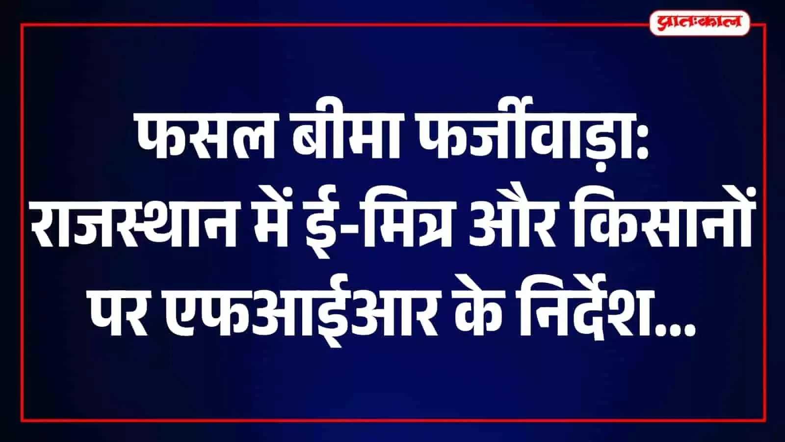 तस्वीर में जयपुर कृषि विभाग का कार्यालय दिख रहा है जहां फसल बीमा फर्जीवाड़े की जांच हो रही है। तस्वीर में जयपुर कृषि विभाग का कार्यालय दिख रहा है जहां फसल बीमा फर्जीवाड़े की जांच हो रही है।