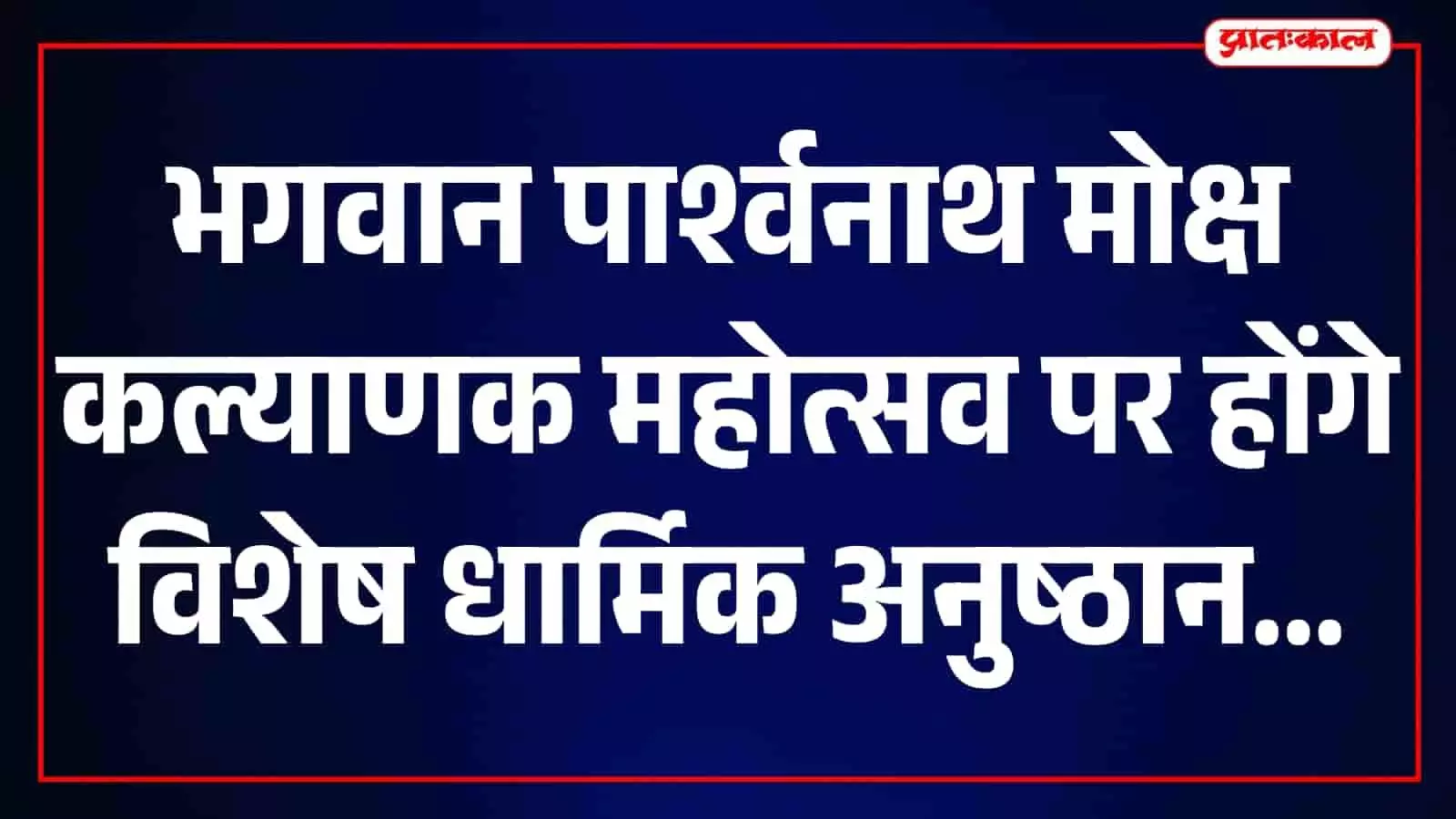 तस्वीर में महावीर नगर दिगम्बर जैन मंदिर में मोक्ष सप्तमी पर सजी हुई भगवान पार्श्वनाथ की वेदी दिख रही है। तस्वीर में महावीर नगर दिगम्बर जैन मंदिर में मोक्ष सप्तमी पर सजी हुई भगवान पार्श्वनाथ की वेदी दिख रही है।