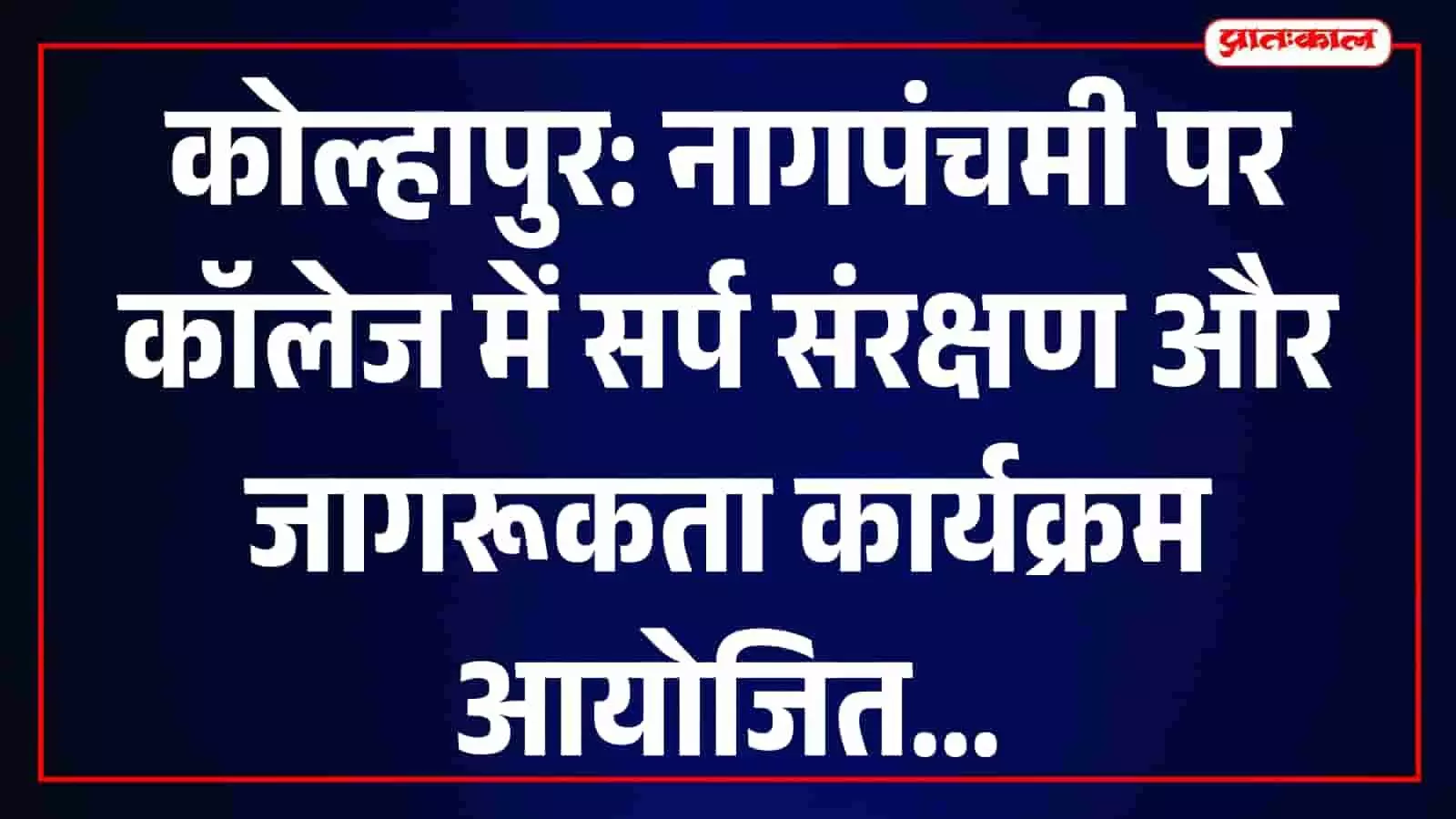 सदाशिवराव मंडलिक महाविद्यालय में सर्प संरक्षण और जागरूकता कार्यक्रम के दौरान मौजूद वक्ता और विद्यार्थी। सदाशिवराव मंडलिक महाविद्यालय में सर्प संरक्षण और जागरूकता कार्यक्रम के दौरान मौजूद वक्ता और विद्यार्थी।