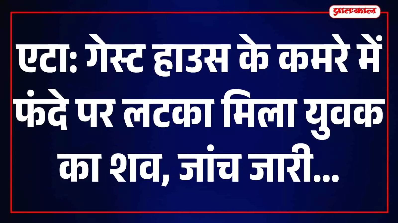 तस्वीर में एटा के फौजी गेस्ट हाउस के बाहर जांच के लिए मौजूद पुलिसकर्मी दिखाई दे रहे हैं। तस्वीर में एटा के फौजी गेस्ट हाउस के बाहर जांच के लिए मौजूद पुलिसकर्मी दिखाई दे रहे हैं।