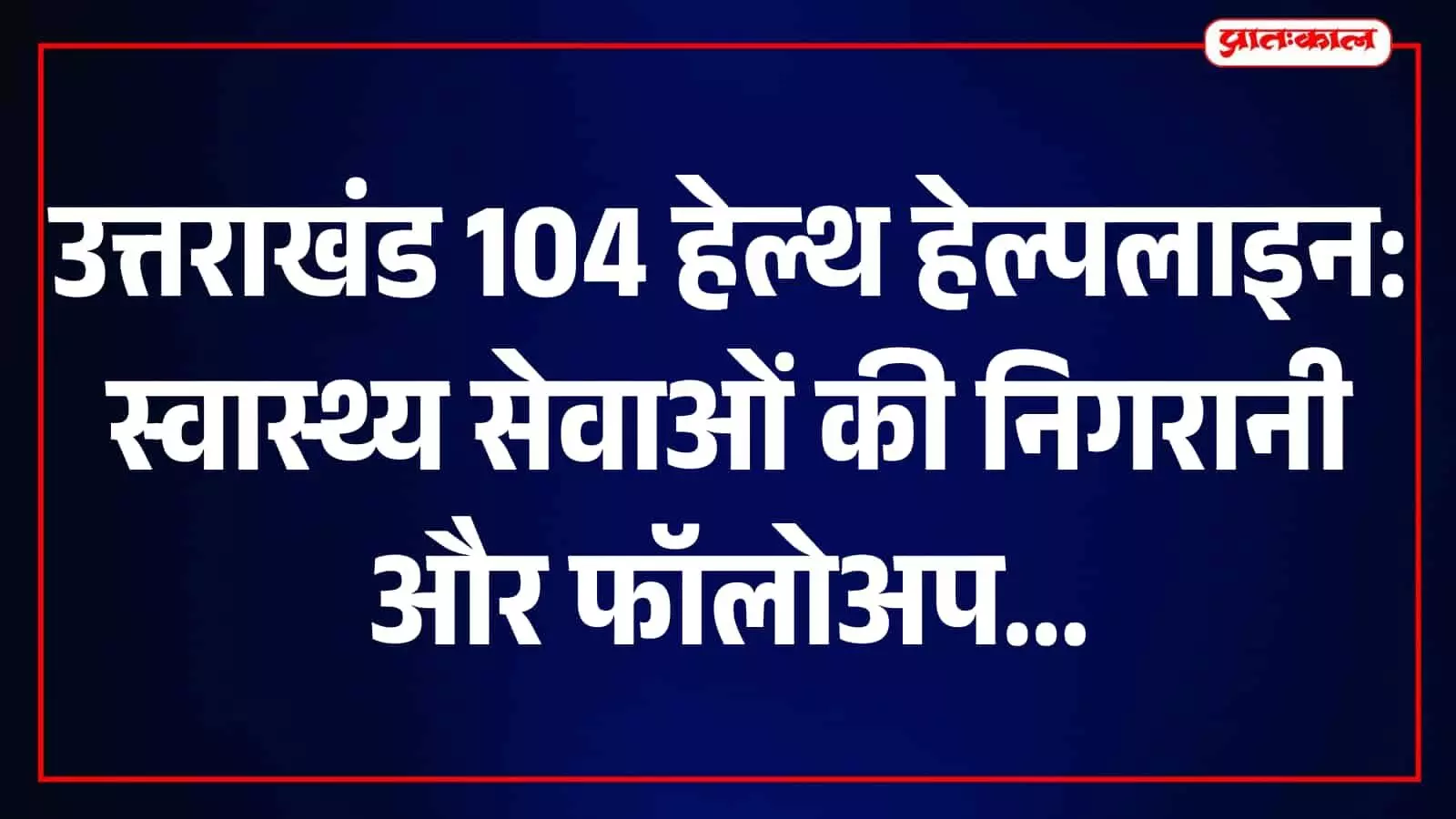 तस्वीर में देहरादून कॉल सेंटर के कर्मचारी कंप्यूटर पर स्वास्थ्य सेवाओं की निगरानी करते दिख रहे हैं। तस्वीर में देहरादून कॉल सेंटर के कर्मचारी कंप्यूटर पर स्वास्थ्य सेवाओं की निगरानी करते दिख रहे हैं।