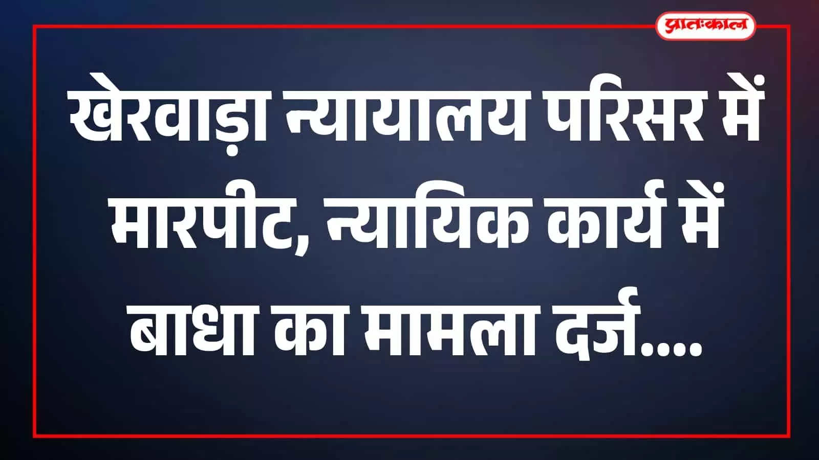 तस्वीर में खेरवाड़ा न्यायालय परिसर का दृश्य दिखाई दे रहा है। तस्वीर में खेरवाड़ा न्यायालय परिसर का दृश्य दिखाई दे रहा है।