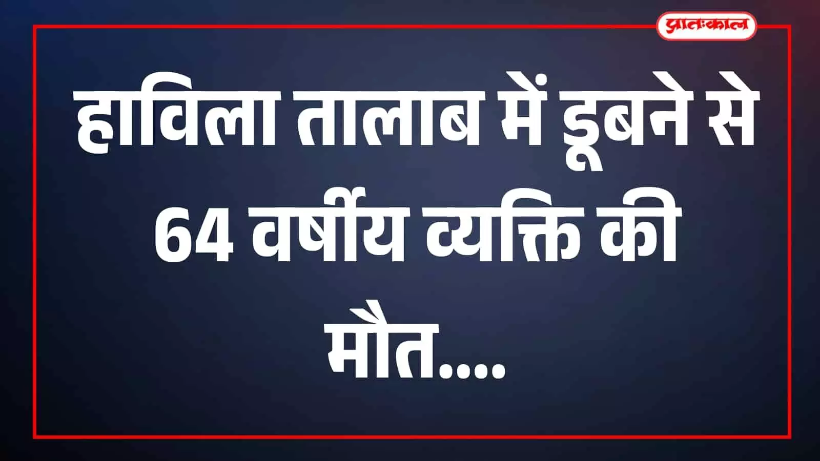 तस्वीर में हाविला तालाब का जल क्षेत्र और आसपास मौजूद लोग दिखाई दे रहे हैं। तस्वीर में हाविला तालाब का जल क्षेत्र और आसपास मौजूद लोग दिखाई दे रहे हैं।