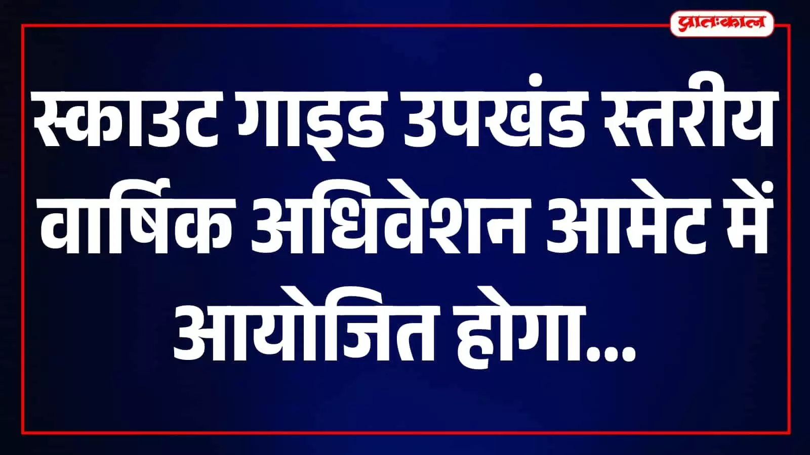 तस्वीर में आमेट के प्रशिक्षण स्थल पर स्काउट गाइड अधिवेशन में उपस्थित प्रधानाचार्य दिख रहे हैं। तस्वीर में आमेट के प्रशिक्षण स्थल पर स्काउट गाइड अधिवेशन में उपस्थित प्रधानाचार्य दिख रहे हैं।