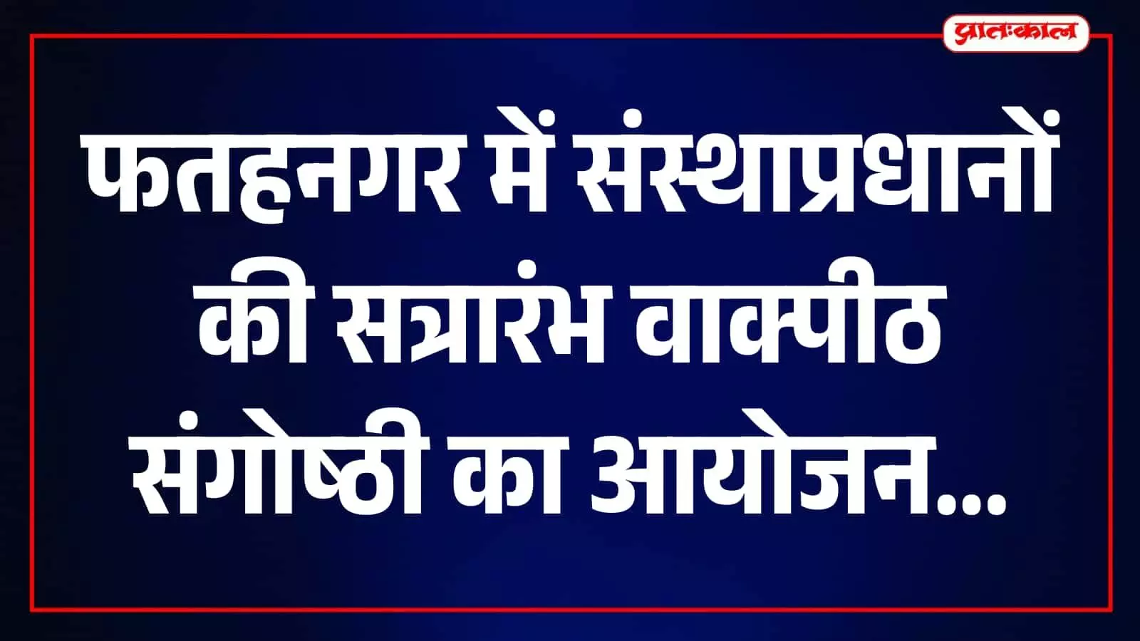 तस्वीर में फतहनगर में संस्थाप्रधानों की संगोष्ठी का मुख्य सभा स्थल नजर आ रहा है। तस्वीर में फतहनगर में संस्थाप्रधानों की संगोष्ठी का मुख्य सभा स्थल नजर आ रहा है।