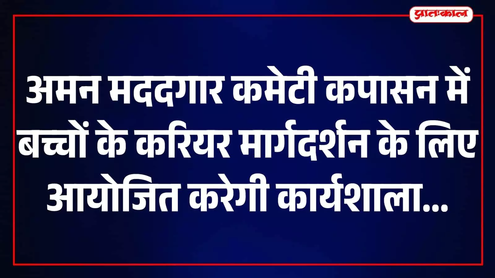 तस्वीर में अमन मददगार कमेटी के सदस्य कपासन में बैठक करते हुए दिखाई दे रहे हैं। तस्वीर में अमन मददगार कमेटी के सदस्य कपासन में बैठक करते हुए दिखाई दे रहे हैं।
