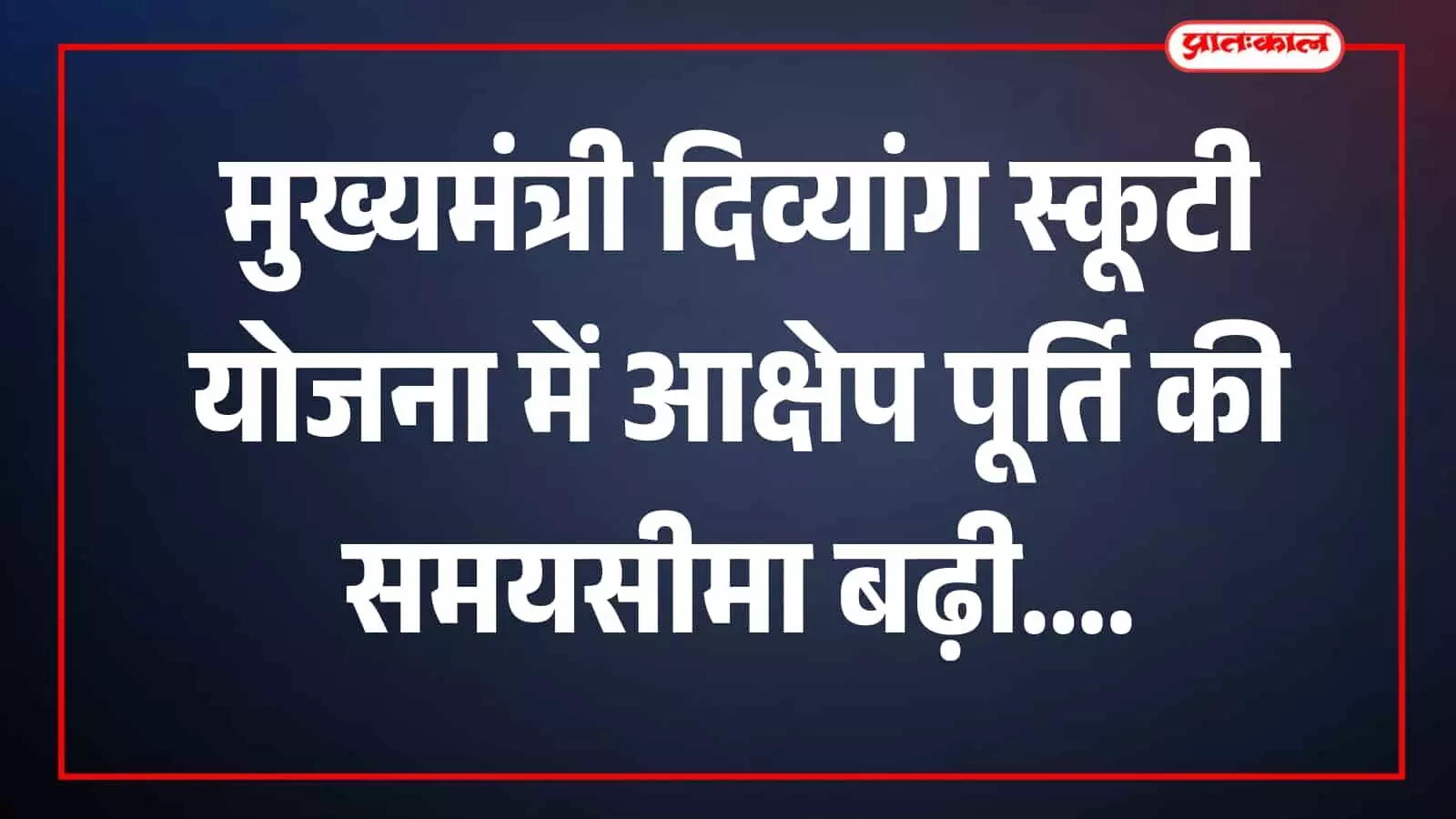 तस्वीर में दिव्यांग स्कूटी योजना से जुड़े आवेदन दस्तावेज दिखाई दे रहे हैं। तस्वीर में दिव्यांग स्कूटी योजना से जुड़े आवेदन दस्तावेज दिखाई दे रहे हैं।
