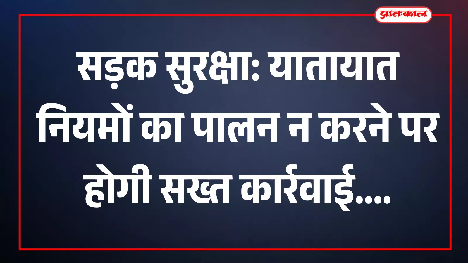 तस्वीर में राष्ट्रीय राजमार्ग पर वाहन निर्धारित नियमों के अनुसार चलते दिख रहे हैं। तस्वीर में राष्ट्रीय राजमार्ग पर वाहन निर्धारित नियमों के अनुसार चलते दिख रहे हैं।