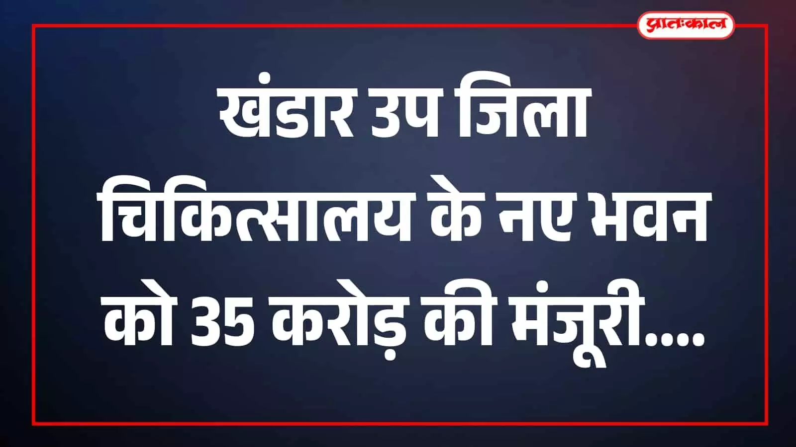 खंडार में उप जिला चिकित्सालय का भवन परिसर दिखाई दे रहा है। खंडार में उप जिला चिकित्सालय का भवन परिसर दिखाई दे रहा है।