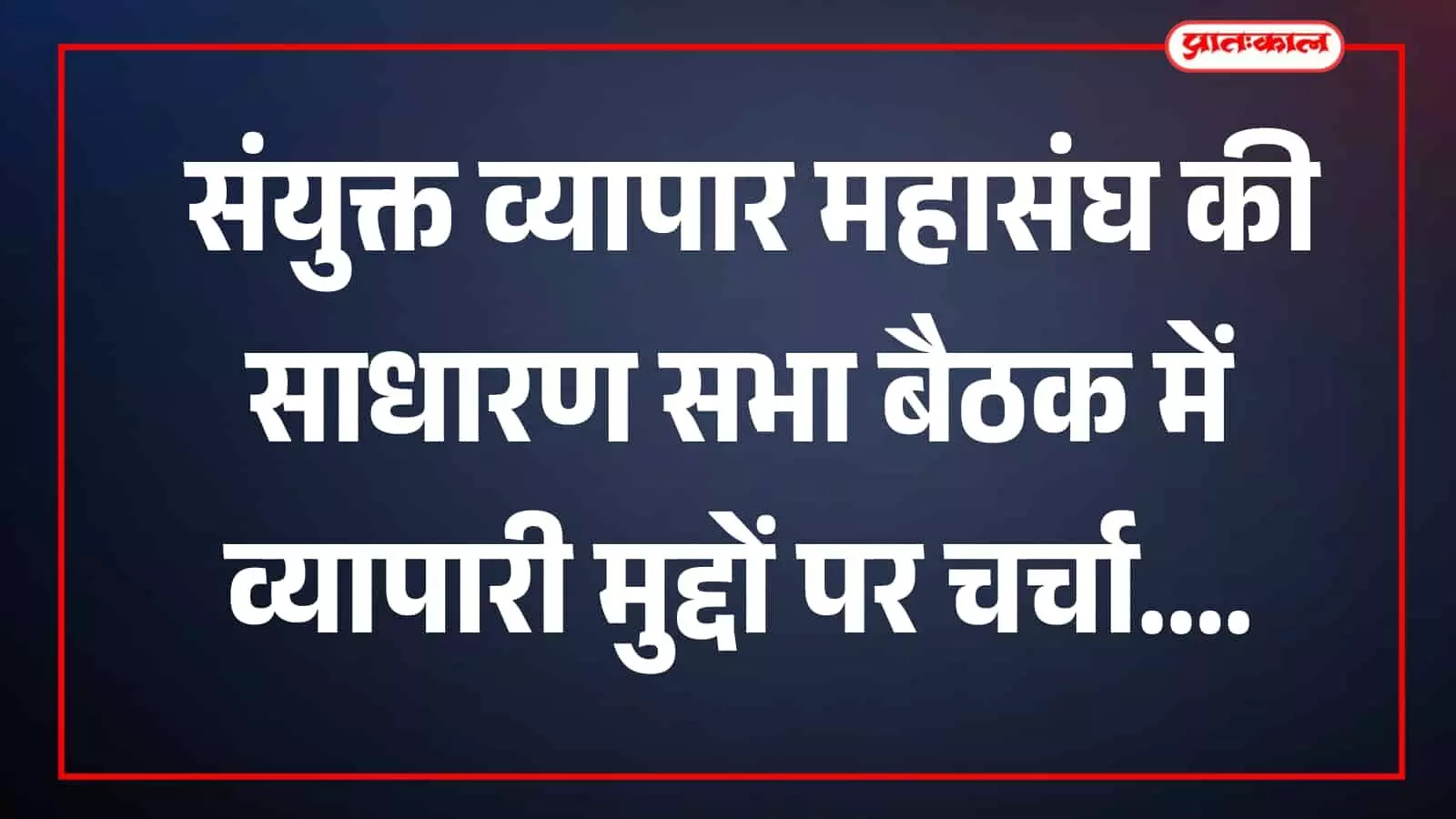 तस्वीर में व्यापारीगण खेरवाड़ा में बैठक के दौरान चर्चा करते दिख रहे हैं। तस्वीर में व्यापारीगण खेरवाड़ा में बैठक के दौरान चर्चा करते दिख रहे हैं।
