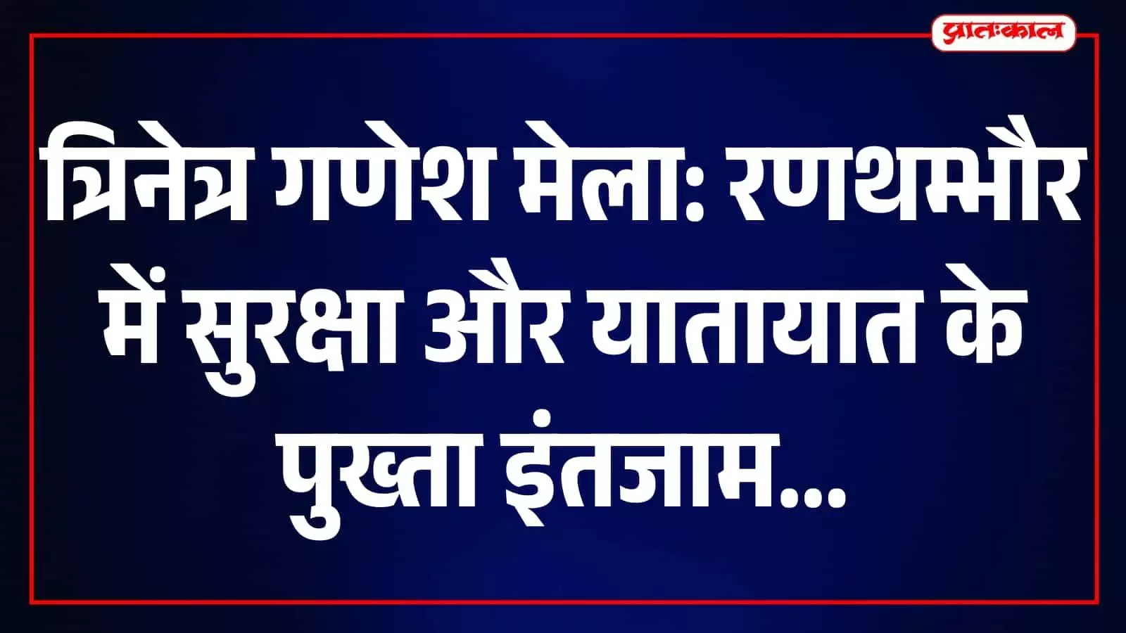 तस्वीर में रणथम्भौर दुर्ग का क्षेत्र और त्रिनेत्र गणेश मेले की व्यवस्थाओं का दृश्य दिखाई दे रहा है। तस्वीर में रणथम्भौर दुर्ग का क्षेत्र और त्रिनेत्र गणेश मेले की व्यवस्थाओं का दृश्य दिखाई दे रहा है।