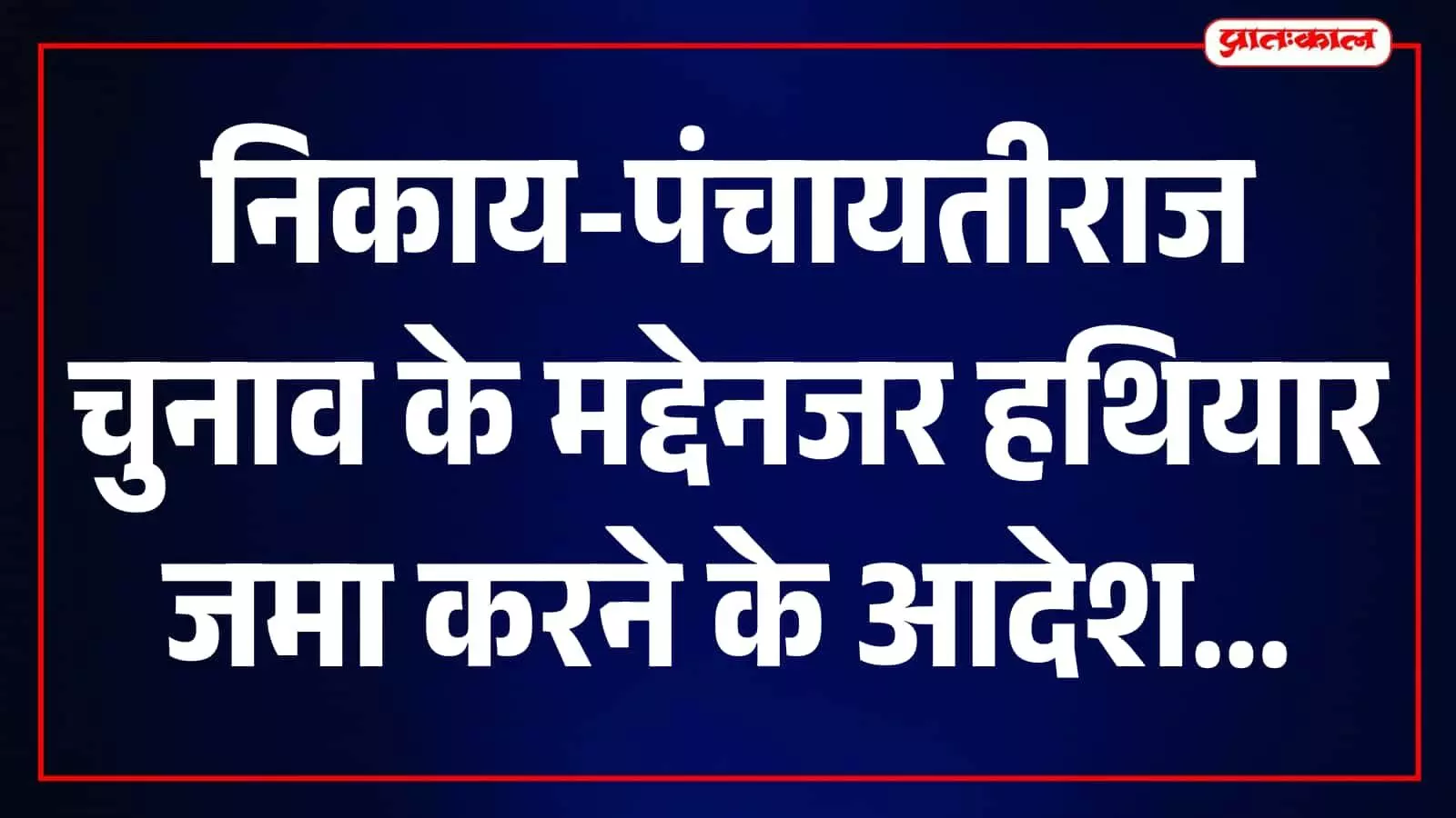 सवाई माधोपुर पुलिस थाने में निर्वाचन प्रक्रिया के दौरान जमा कराने के लिए रखे गए हथियार। सवाई माधोपुर पुलिस थाने में निर्वाचन प्रक्रिया के दौरान जमा कराने के लिए रखे गए हथियार।