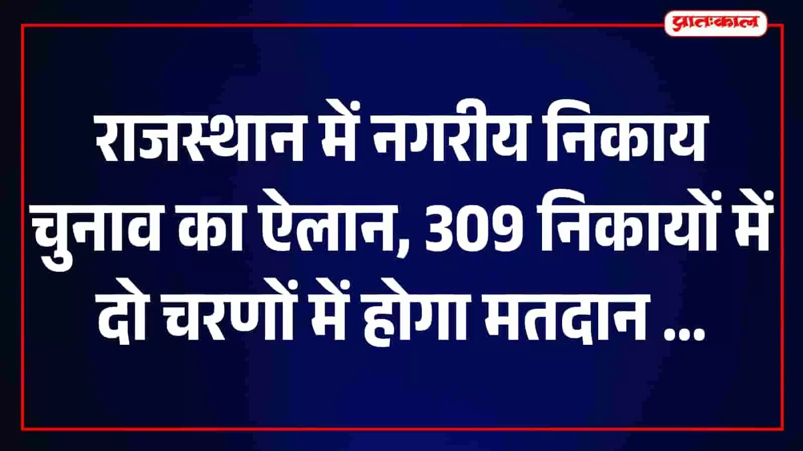 तस्वीर में राजस्थान नगरीय निकाय चुनावों की घोषणा के बाद प्रशासनिक भवन और निर्वाचन कार्यालय का परिसर दिख रहा है। तस्वीर में राजस्थान नगरीय निकाय चुनावों की घोषणा के बाद प्रशासनिक भवन और निर्वाचन कार्यालय का परिसर दिख रहा है।