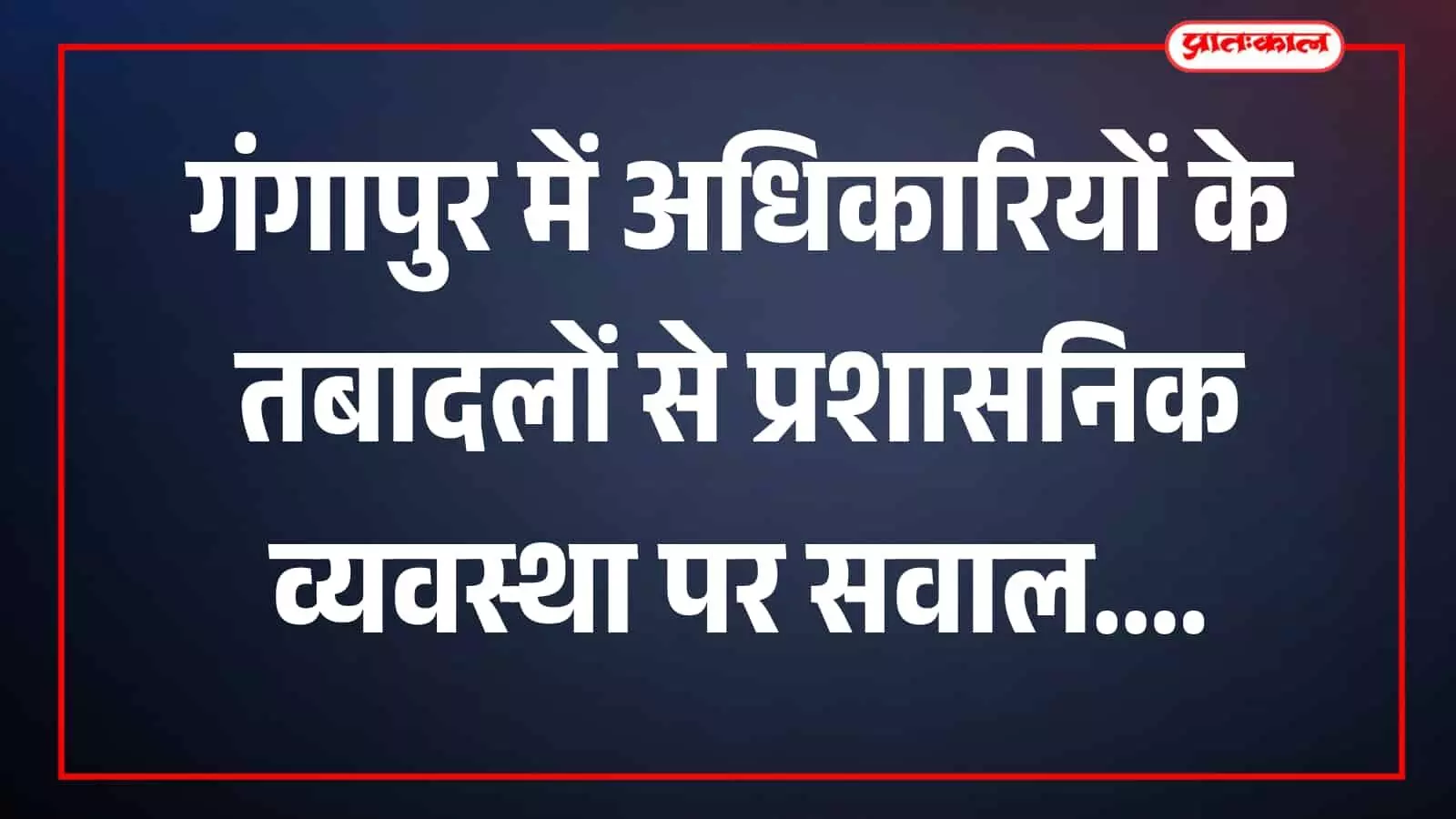 तस्वीर में गंगापुर क्षेत्र का प्रशासनिक कार्यालय और परिसर दिखाई दे रहा है। तस्वीर में गंगापुर क्षेत्र का प्रशासनिक कार्यालय और परिसर दिखाई दे रहा है।