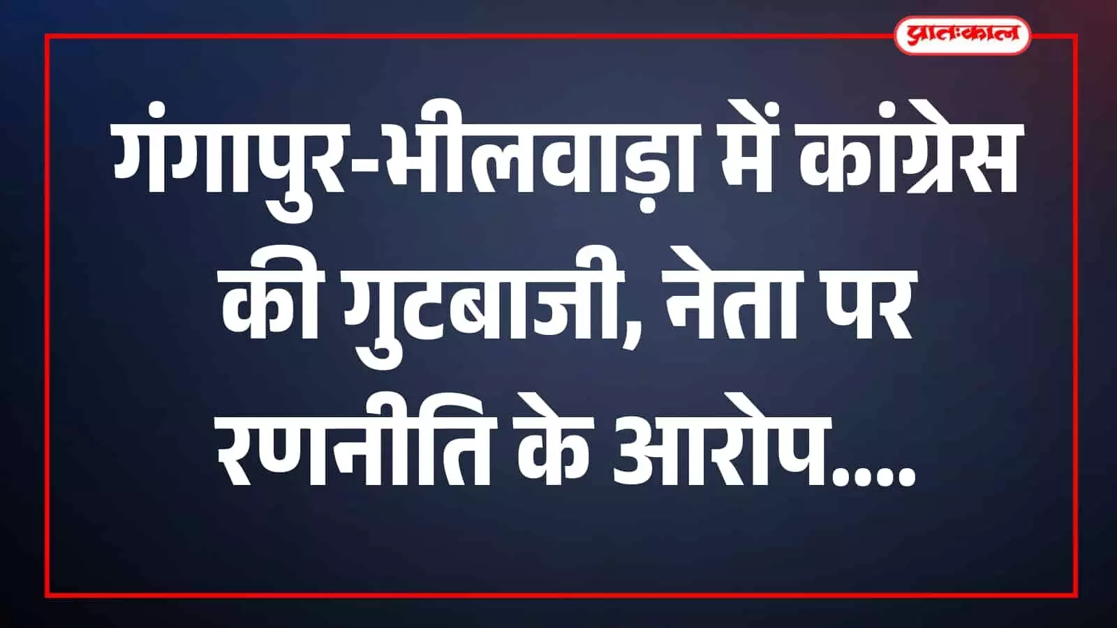 तस्वीर में कांग्रेस कार्यकर्ता बैठक में बैठे गंगापुर-भीलवाड़ा में चर्चा करते दिख रहे हैं। तस्वीर में कांग्रेस कार्यकर्ता बैठक में बैठे गंगापुर-भीलवाड़ा में चर्चा करते दिख रहे हैं।