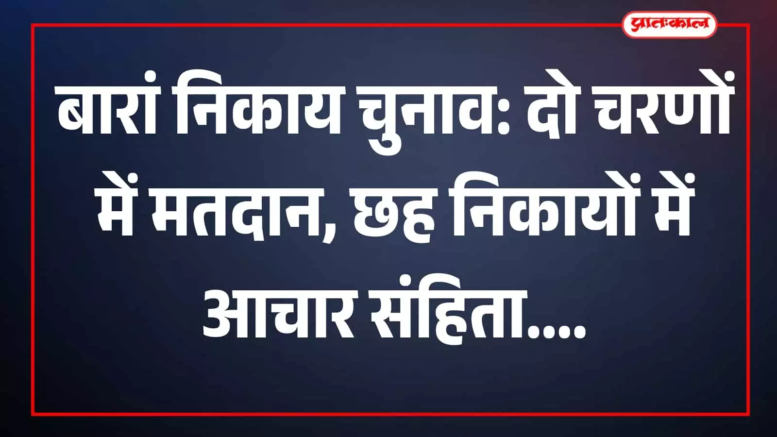 तस्वीर में चुनाव प्रक्रिया से जुड़े अधिकारी कार्यालय में कार्य करते दिख रहे हैं। तस्वीर में चुनाव प्रक्रिया से जुड़े अधिकारी कार्यालय में कार्य करते दिख रहे हैं।