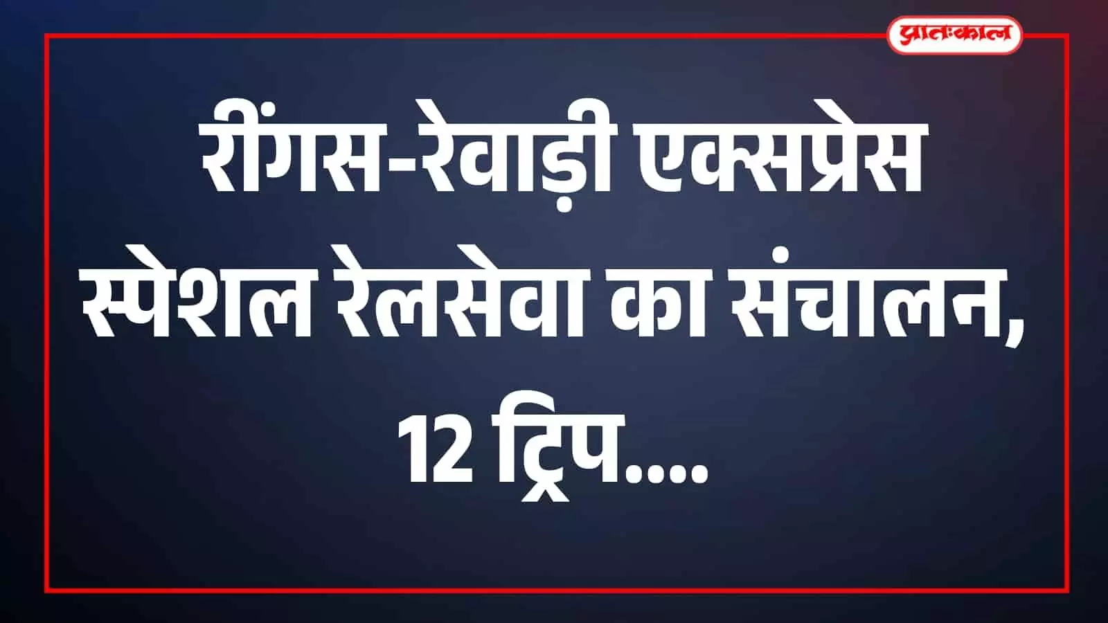 तस्वीर में रेलवे स्टेशन पर यात्री ट्रेन खड़ी दिखाई दे रही है। तस्वीर में रेलवे स्टेशन पर यात्री ट्रेन खड़ी दिखाई दे रही है।