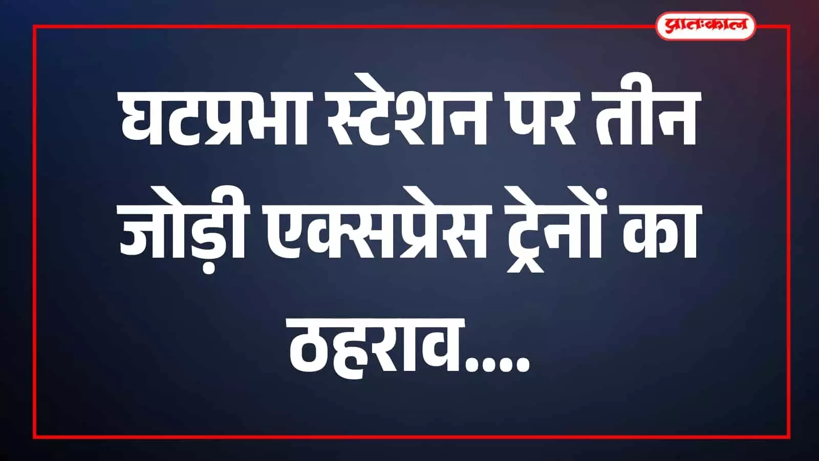 घटप्रभा स्टेशन पर प्लेटफॉर्म के पास खड़ी यात्री रेलगाड़ी दिखाई दे रही है। घटप्रभा स्टेशन पर प्लेटफॉर्म के पास खड़ी यात्री रेलगाड़ी दिखाई दे रही है।
