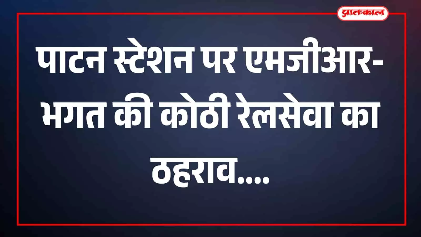 तस्वीर में पाटन स्टेशन पर खड़ी रेलगाड़ी दिखाई दे रही है। तस्वीर में पाटन स्टेशन पर खड़ी रेलगाड़ी दिखाई दे रही है।