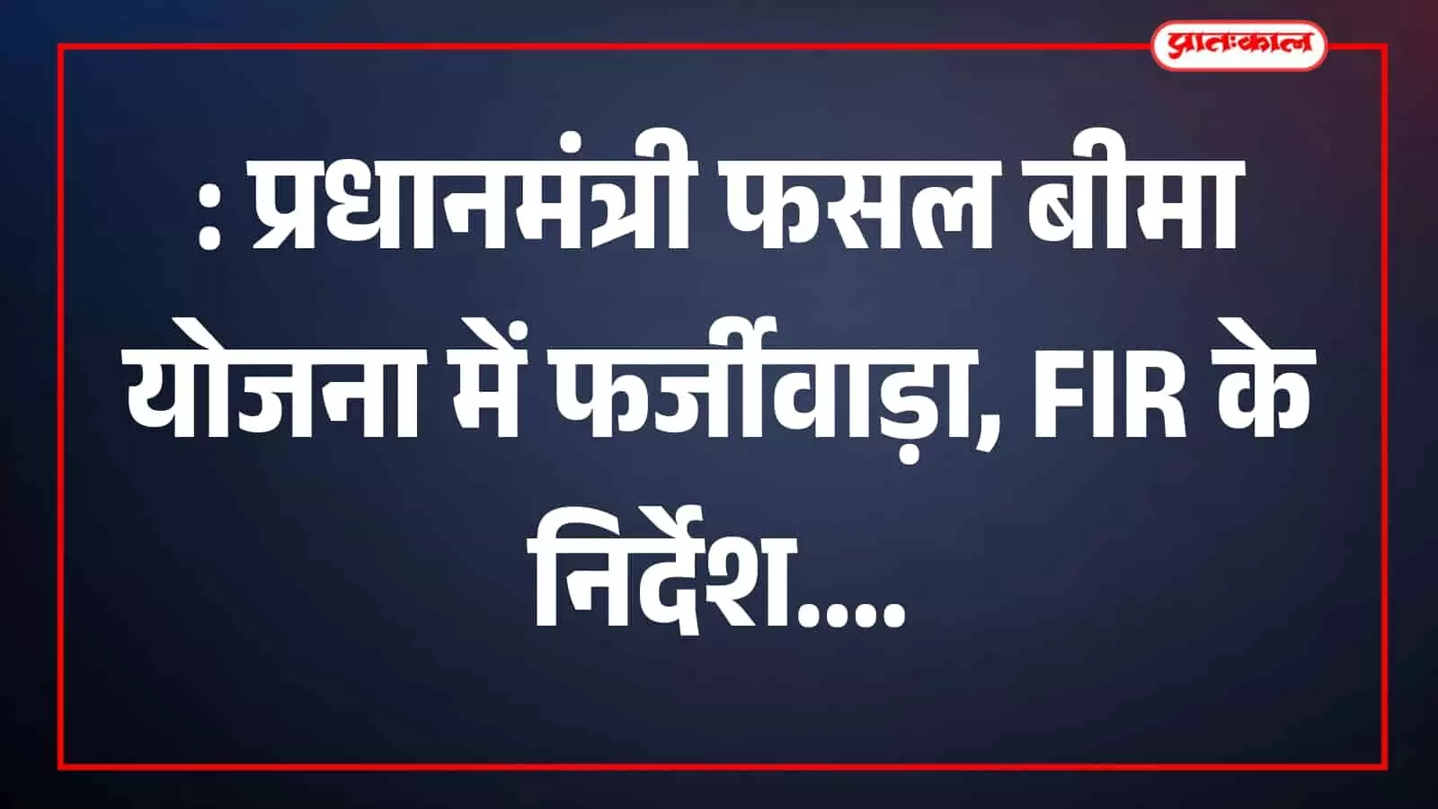 तस्वीर में फसल बीमा योजना से जुड़े दस्तावेज और रिकॉर्ड दिखाई दे रहे हैं। तस्वीर में फसल बीमा योजना से जुड़े दस्तावेज और रिकॉर्ड दिखाई दे रहे हैं।