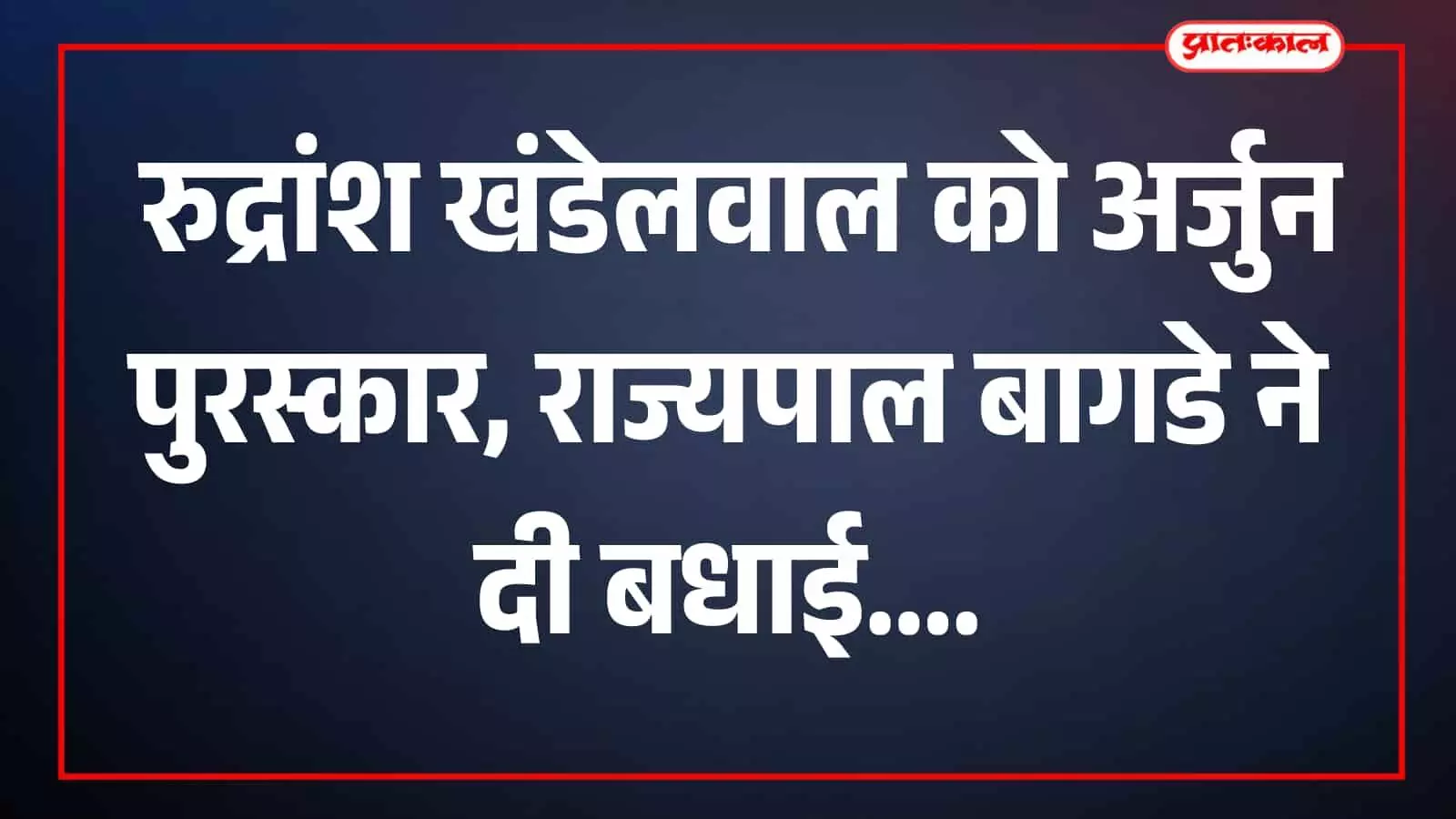 तस्वीर में पैरा शूटर रुद्रांश खंडेलवाल अर्जुन पुरस्कार के लिए चयनित होने पर दिखाई दे रहे हैं। तस्वीर में पैरा शूटर रुद्रांश खंडेलवाल अर्जुन पुरस्कार के लिए चयनित होने पर दिखाई दे रहे हैं।