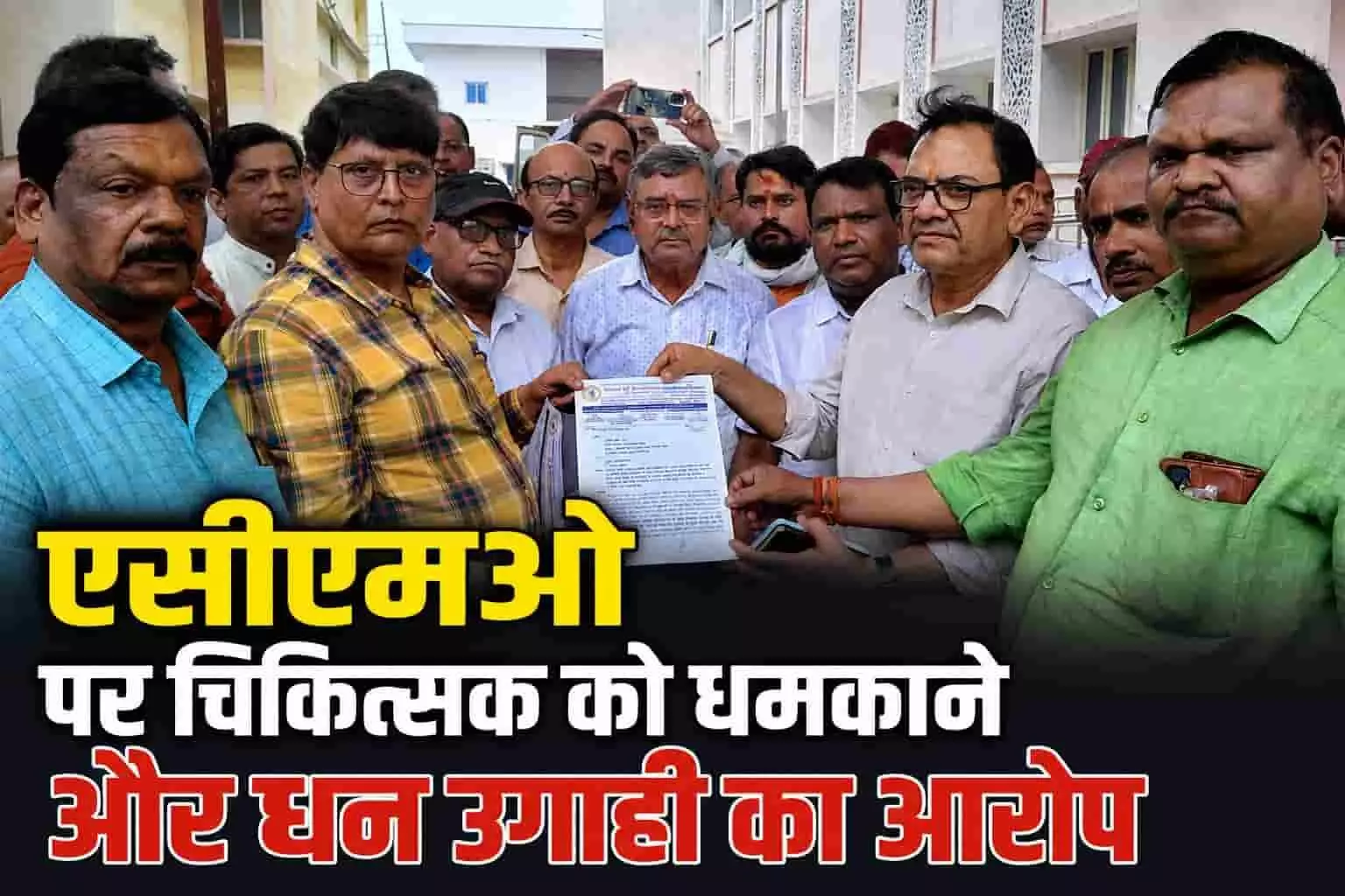 चंदौली में सीएमओ कार्यालय के बाहर शिकायती पत्र दिखाते नीमा संगठन के पदाधिकारी। चंदौली में सीएमओ कार्यालय के बाहर शिकायती पत्र दिखाते नीमा संगठन के पदाधिकारी।