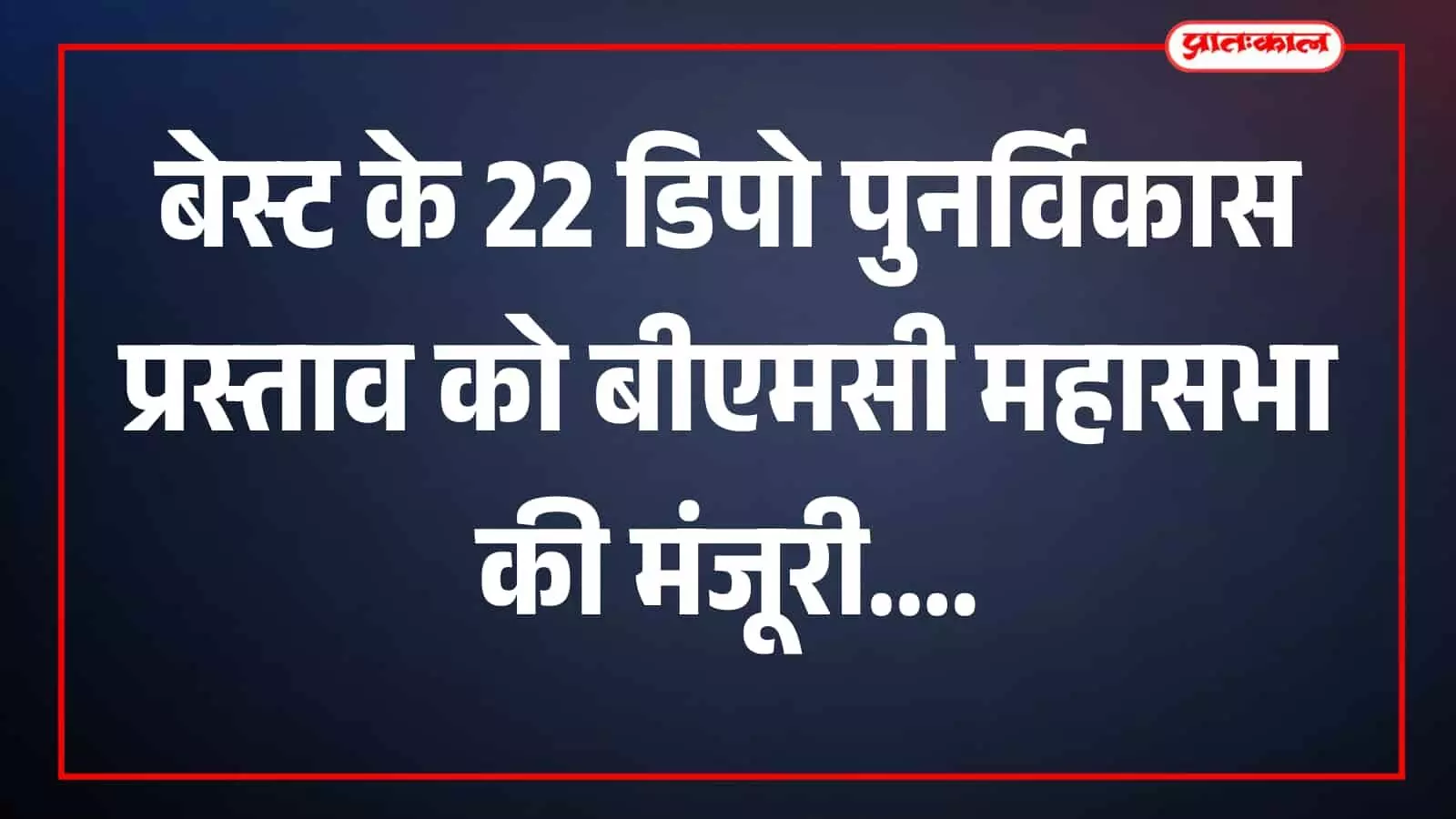 बीएमसी महासभा बैठक में पार्षद मुंबई में चर्चा करते दिखाई दे रहे हैं। बीएमसी महासभा बैठक में पार्षद मुंबई में चर्चा करते दिखाई दे रहे हैं।