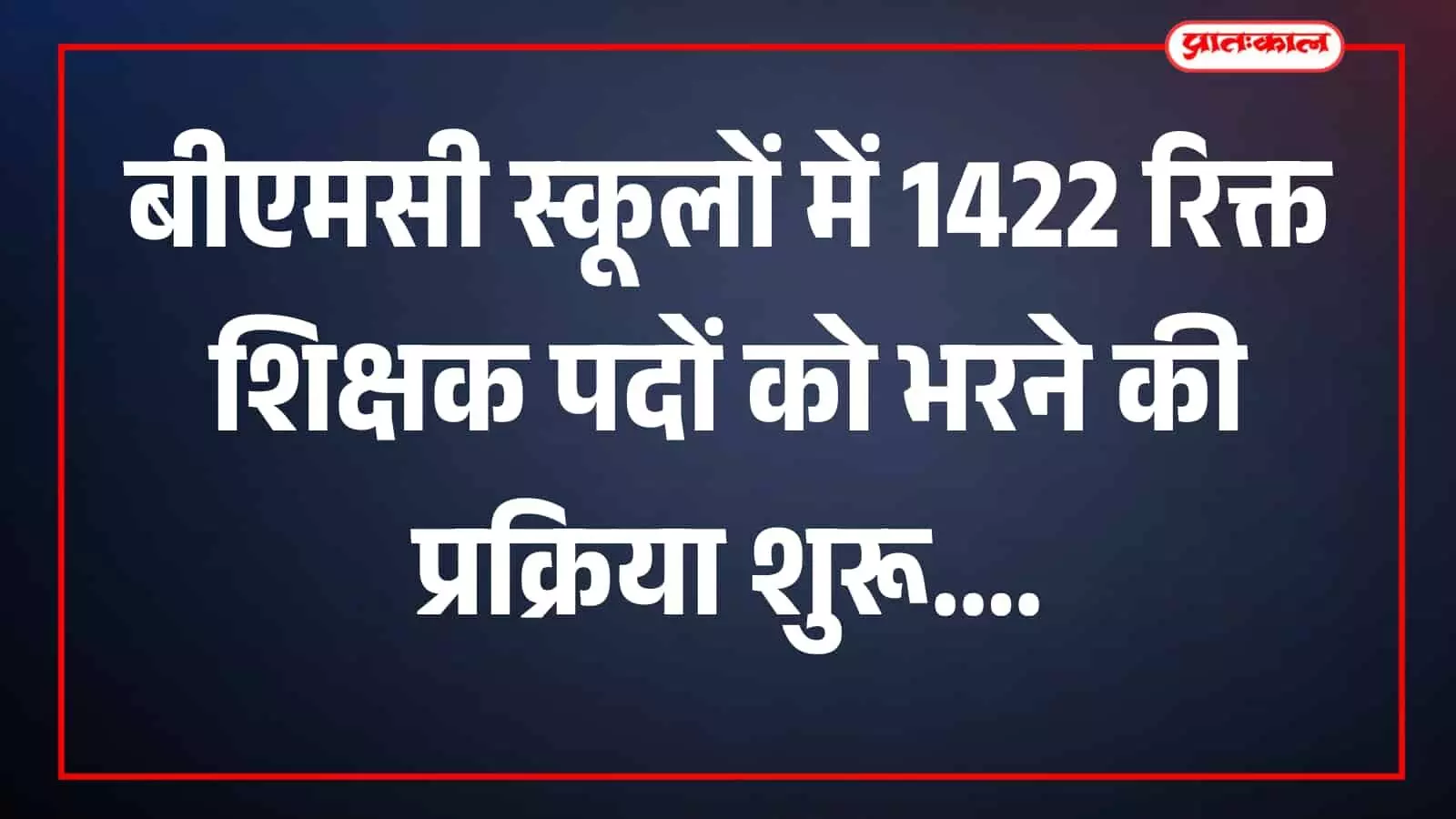 तस्वीर में मुंबई महानगरपालिका का एक स्कूल भवन नजर आ रहा है। तस्वीर में मुंबई महानगरपालिका का एक स्कूल भवन नजर आ रहा है।