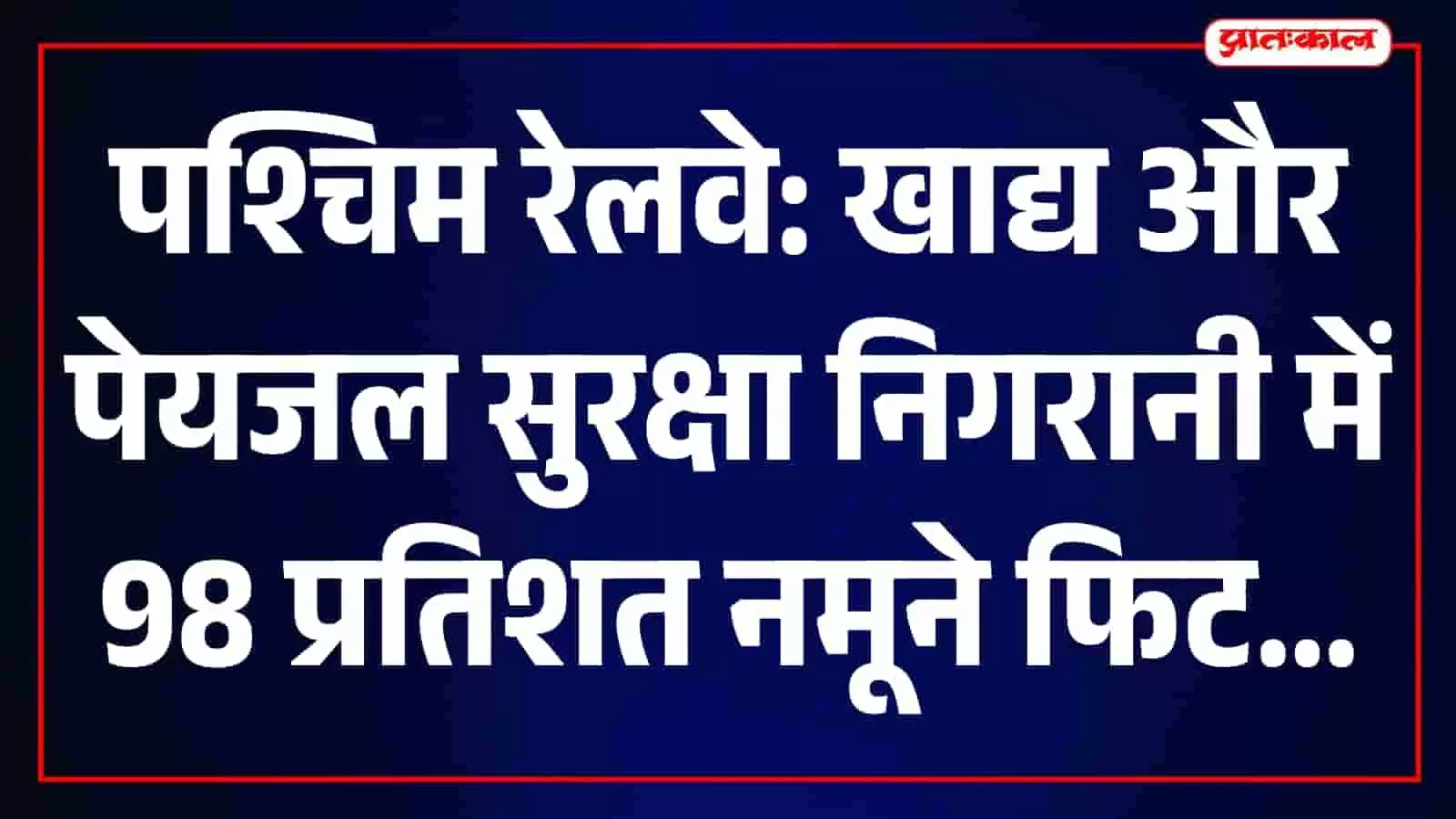 पश्चिम रेलवे स्टेशन पर पेयजल की गुणवत्ता की जांच करते कर्मचारी। पश्चिम रेलवे स्टेशन पर पेयजल की गुणवत्ता की जांच करते कर्मचारी।
